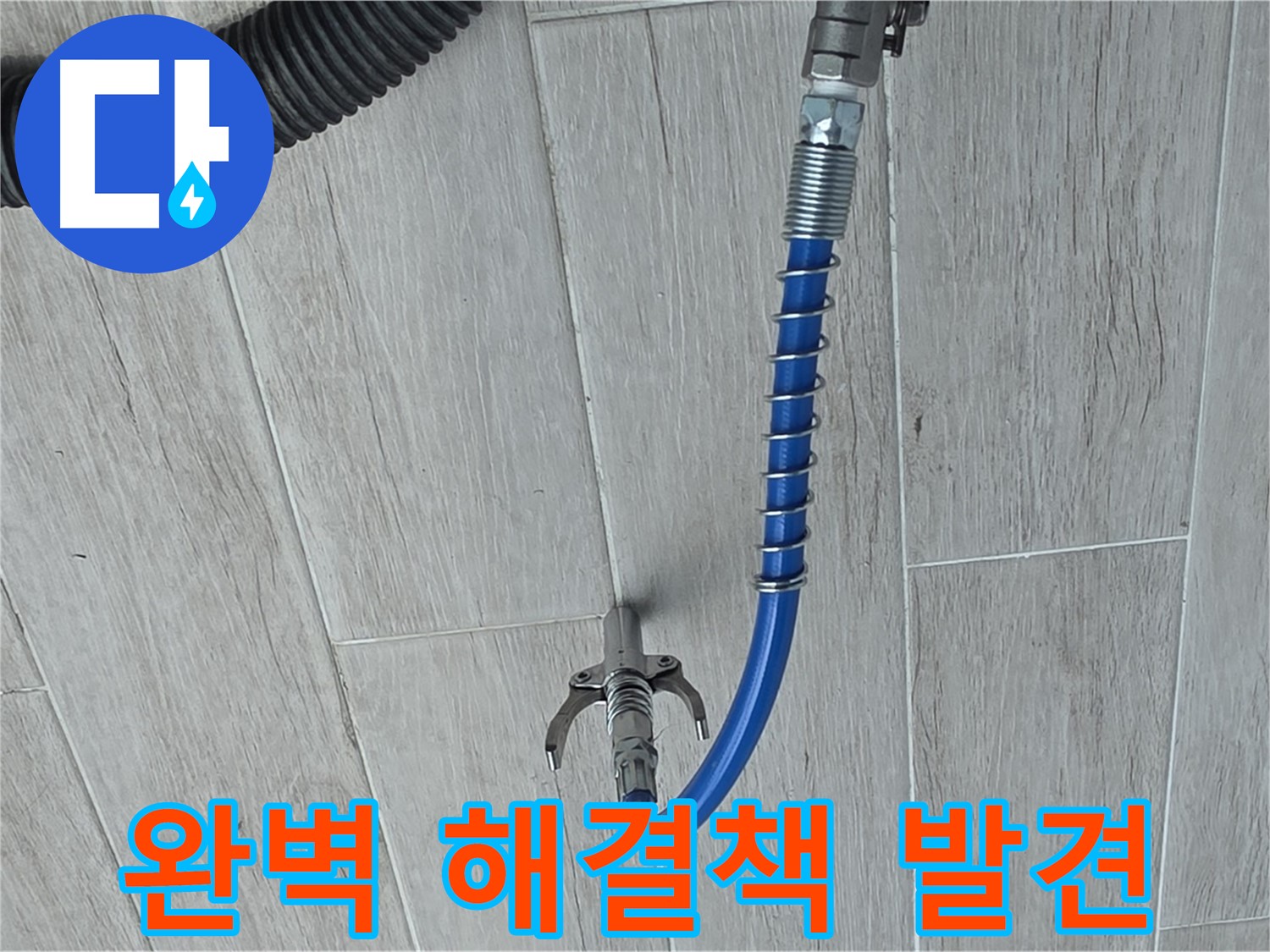 중계동 청구3차 아파트 누수 - 최첨단 장비로 찾아낸 완벽한 누수 해결책