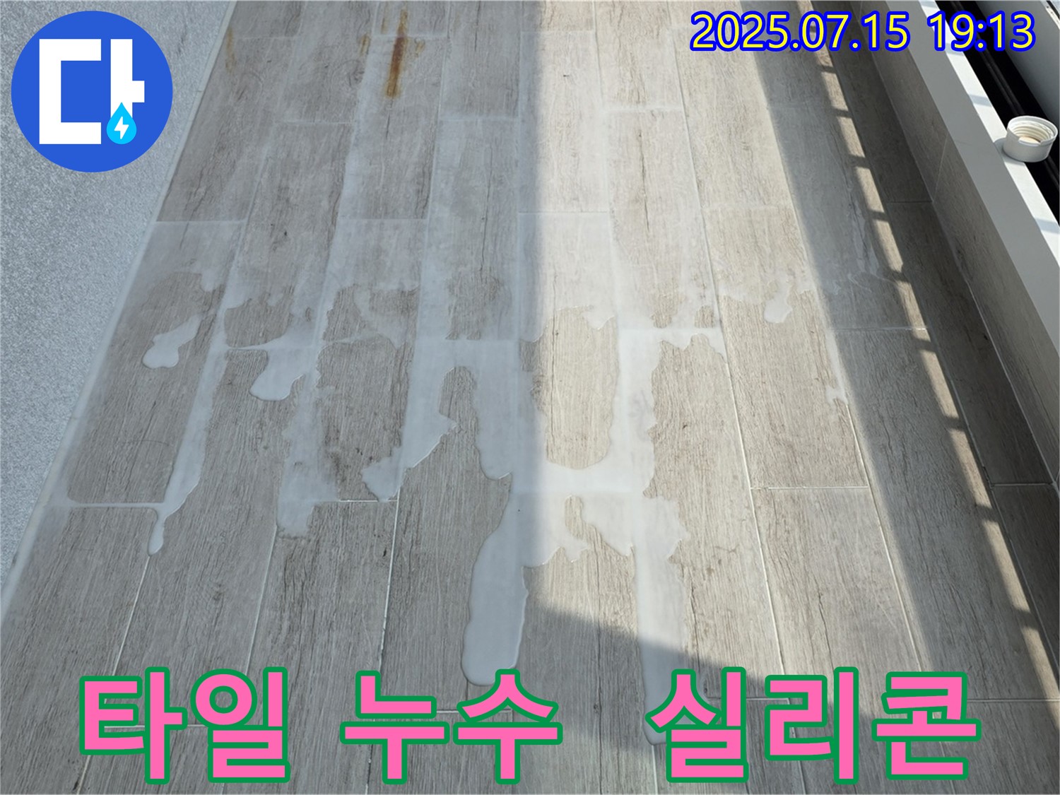 중계동 청구3차 아파트 누수 - 타일 사이 누수, 실리콘으로 간단 해결
