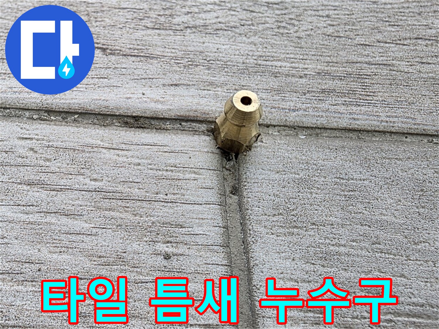 중계동 청구3차 아파트 누수 - 타일 틈새에 설치된 누수 확인 장비