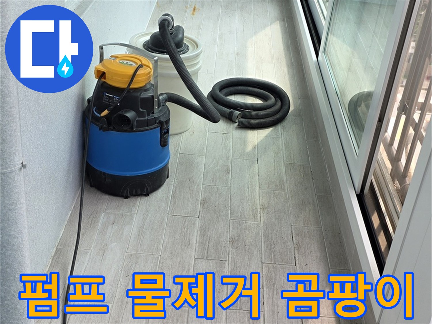 중계동 청구3차 아파트 누수 - 펌프를 이용하여 완벽하게 물을 제거하고 곰팡이 방지 작업을 진행합니다.