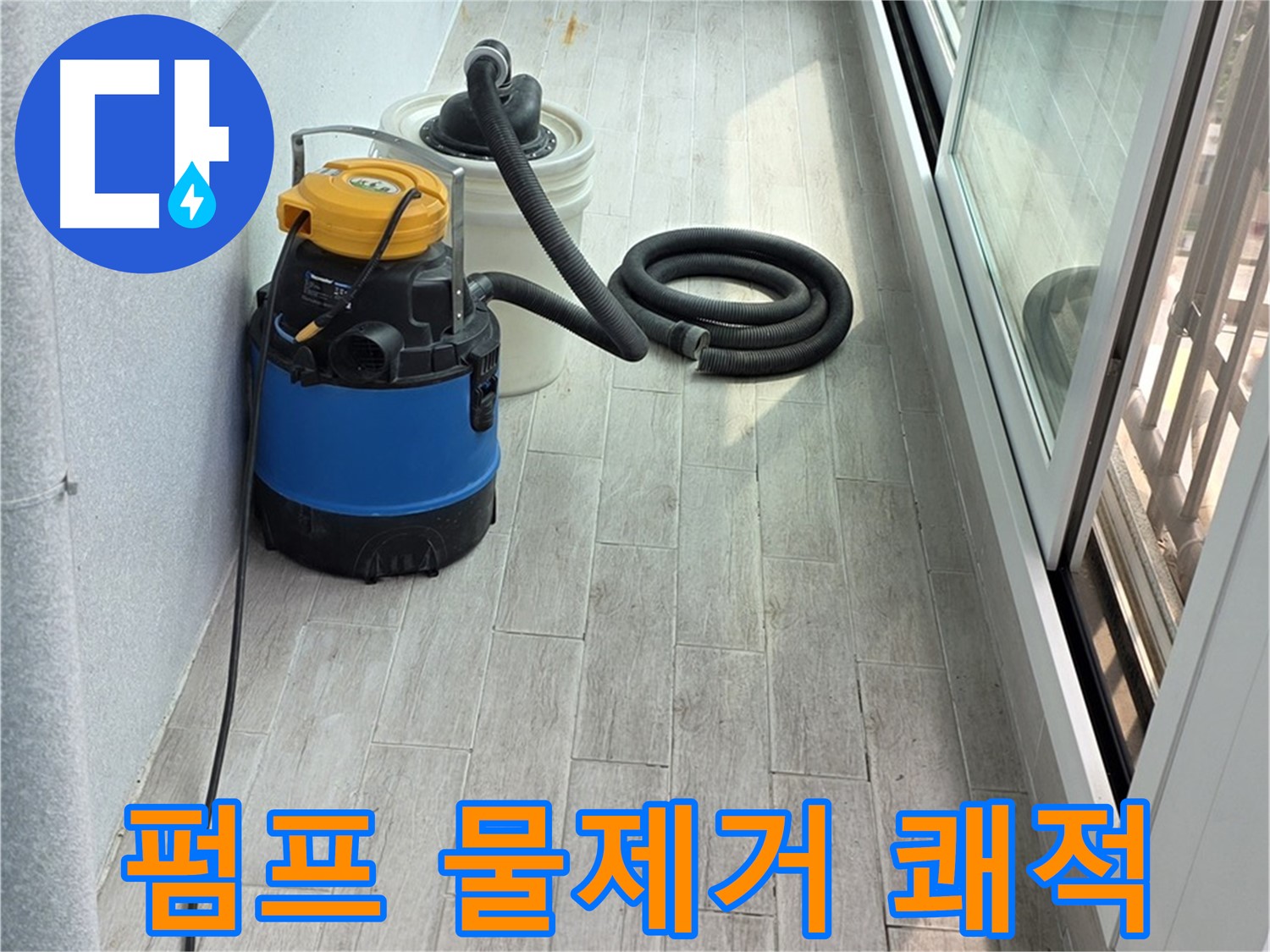 중계동 청구3차 아파트 누수 - 펌프를 이용하여 완벽하게 물을 제거하고 쾌적한 환경을 만들어 드립니다.