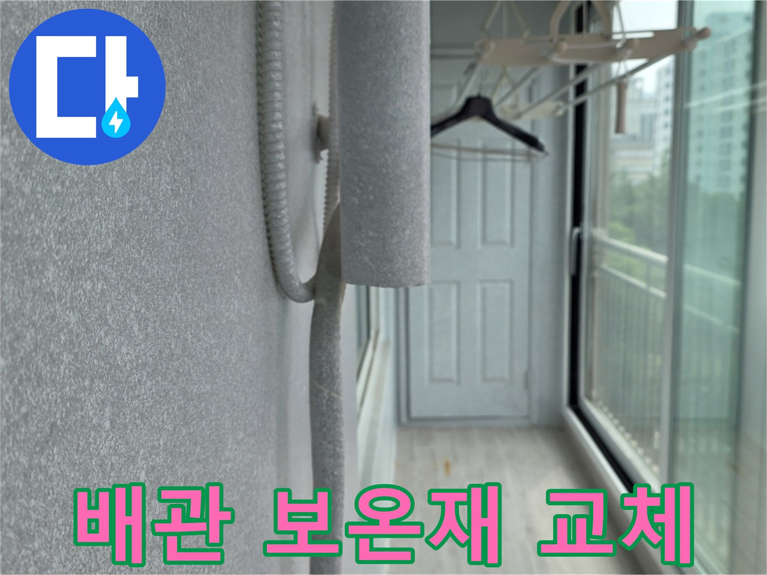 중계동 청구3차 아파트 누수 해결 - 배관 보온재 교체 작업