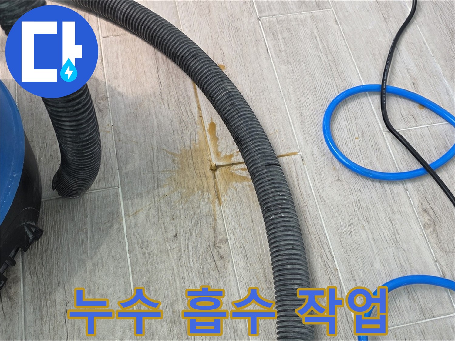 중계동 청구3차 아파트 누수 현장 - 누수 흡수 장비로 물기를 제거하고 있습니다.