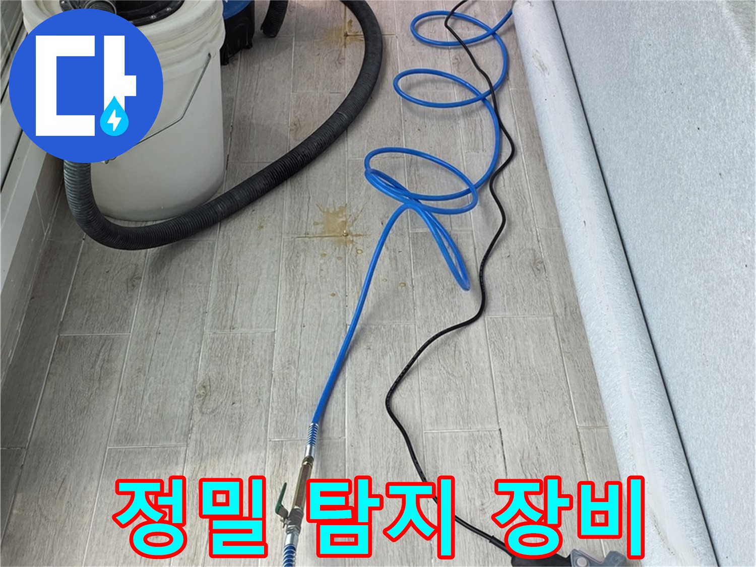 중계동 청구3차 아파트 누수탐지 - 정밀 탐지 장비를 사용하여 누수 지점을 찾아내는 모습