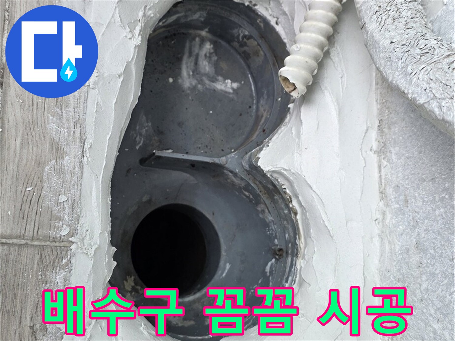 중계동 청구3차 아파트 배수구 - 꼼꼼한 방수 시공으로 오래도록 안심하고 사용하세요!