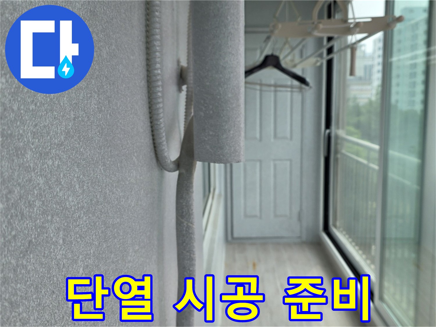 중계동 청구3차 아파트 베란다 - 결로 방지를 위한 단열 시공 준비 과정