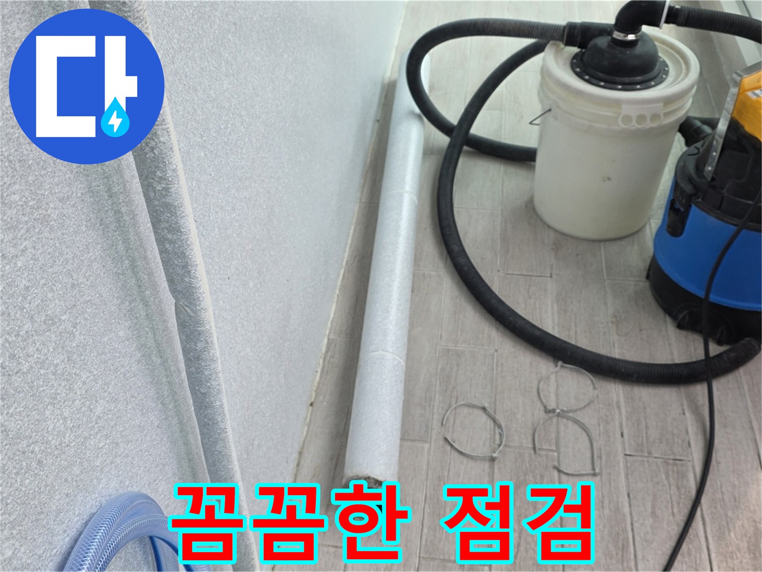 중계동 청구3차 아파트 베란다 누수 - 꼼꼼한 점검으로 완벽 해결
