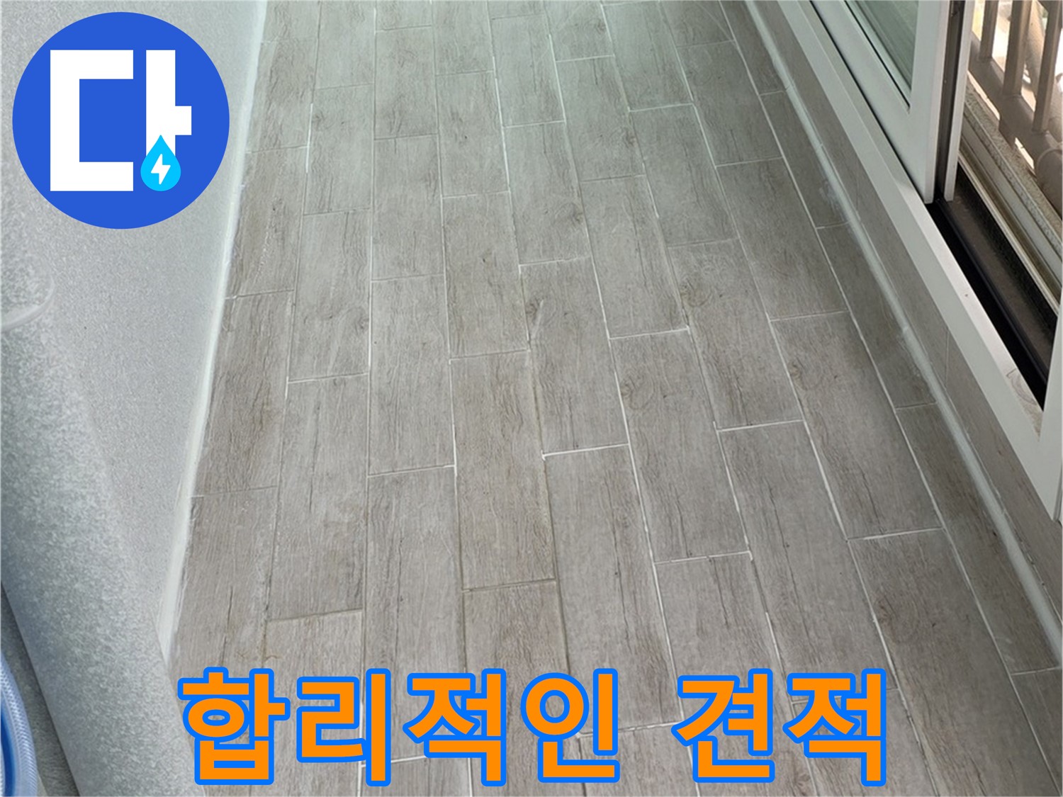 중계동 청구3차 아파트 베란다 누수 - 합리적인 가격으로 해결