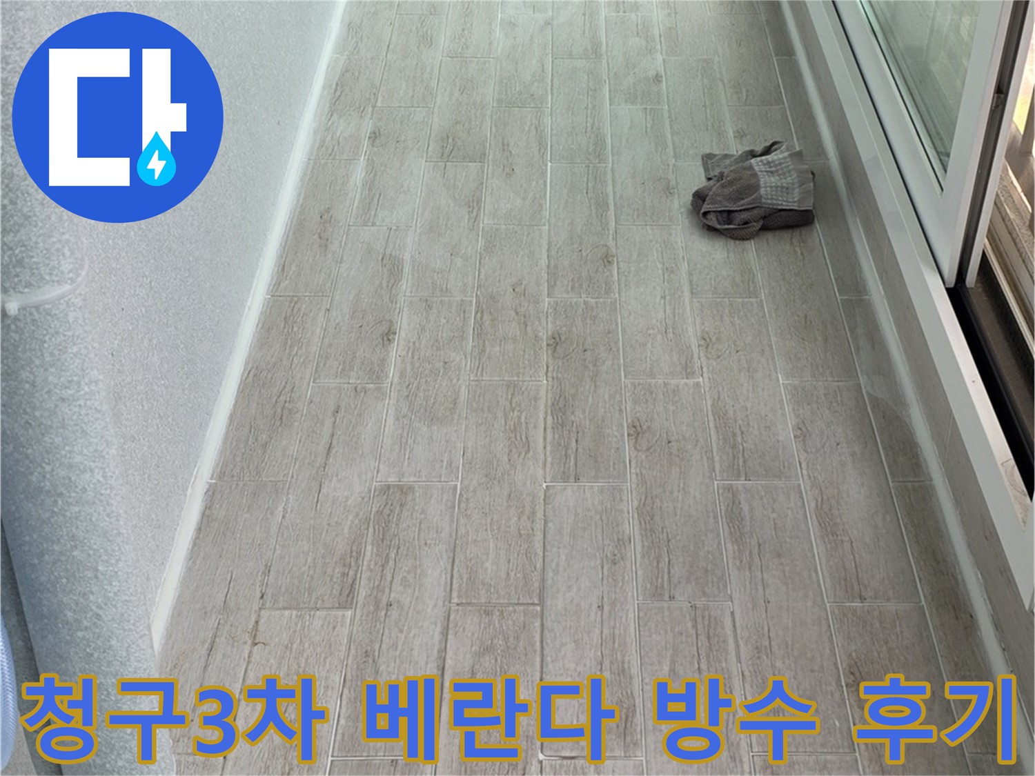 중계동 청구3차 아파트 베란다 누수 해결 후기 - 완벽 방수 시공