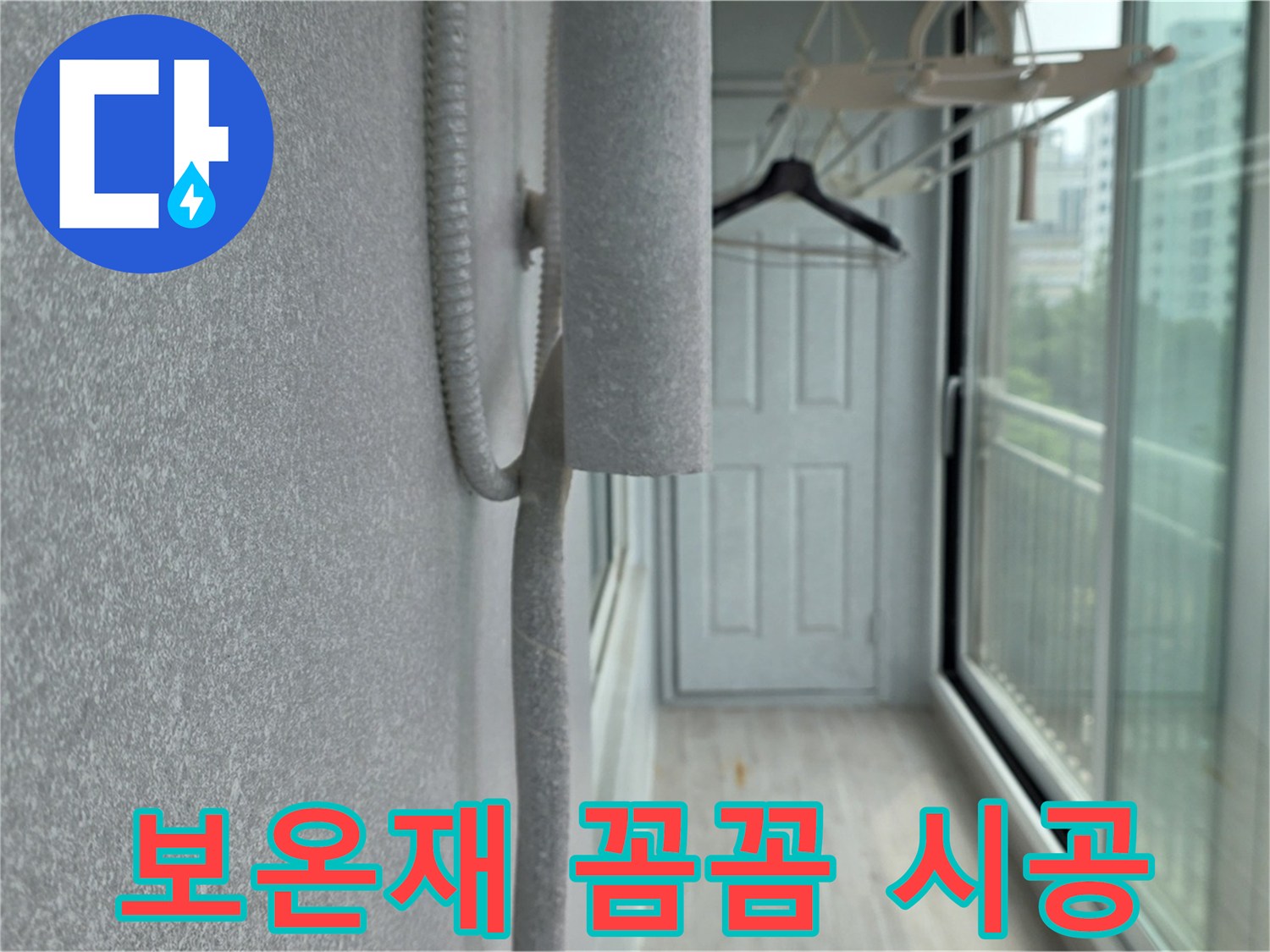 중계동 청구3차 아파트 베란다 배관 누수 방지 - 보온재 꼼꼼 시공