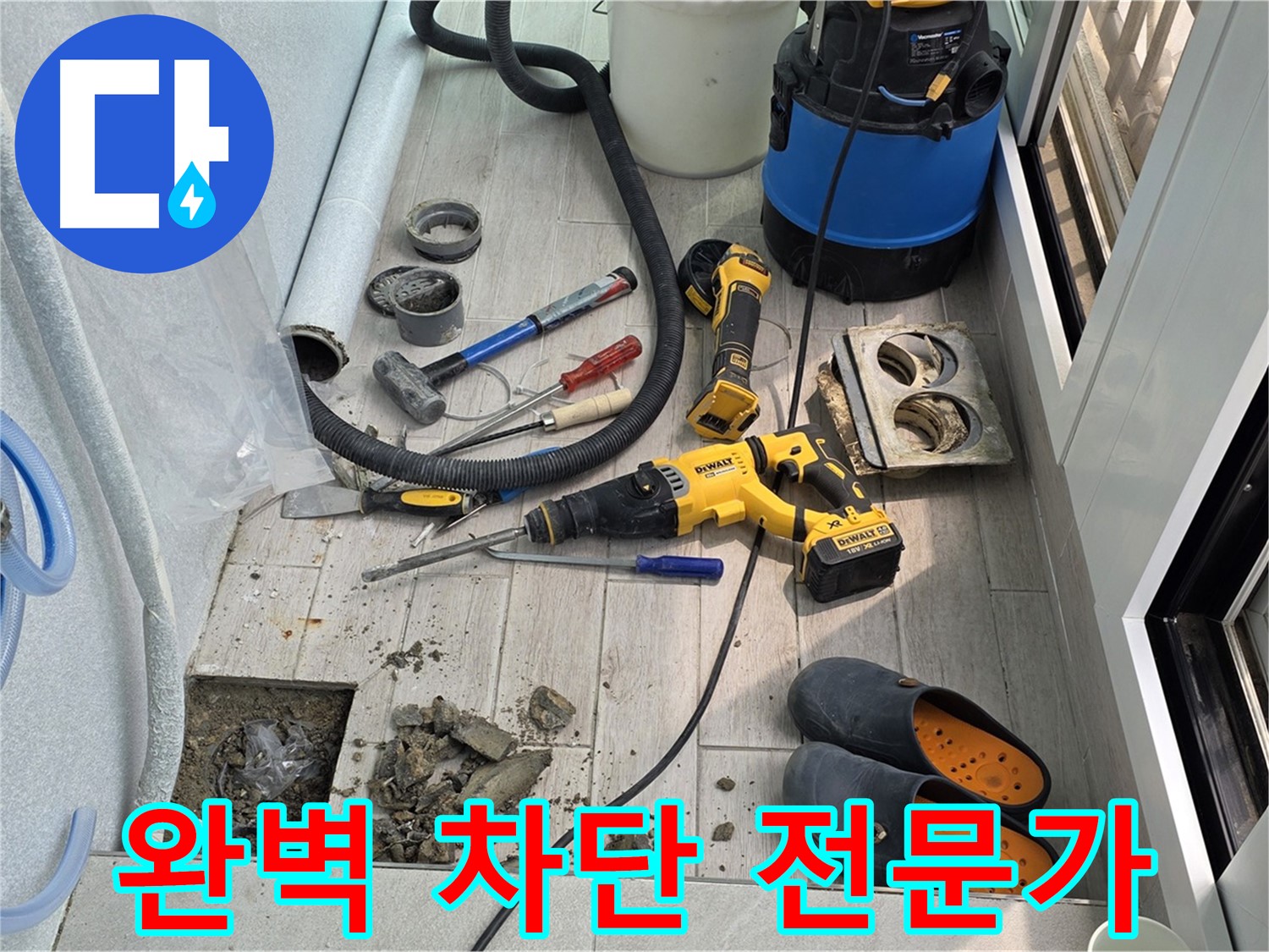 중계동 청구3차 아파트 - 베란다 배수구 누수 완벽 차단! 노원구 누수 전문가의 손길