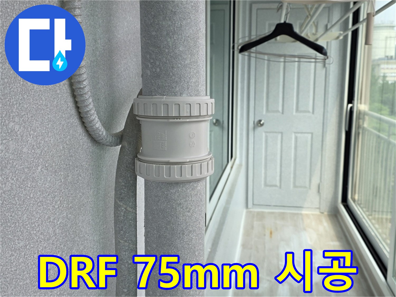 중계동 청구3차 아파트 베란다 우수관 누수 - DRF 75mm 부속 시공