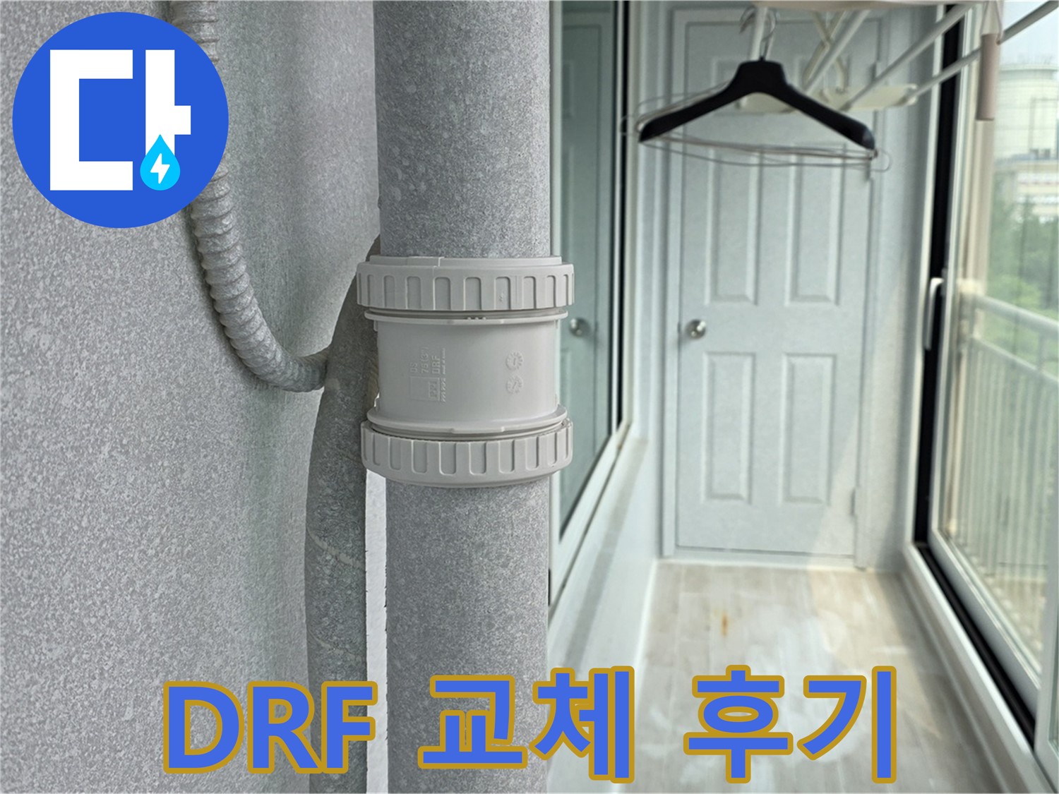 중계동 청구3차 아파트 베란다 우수관 누수 - DRF 부속 교체 리얼 시공 후기