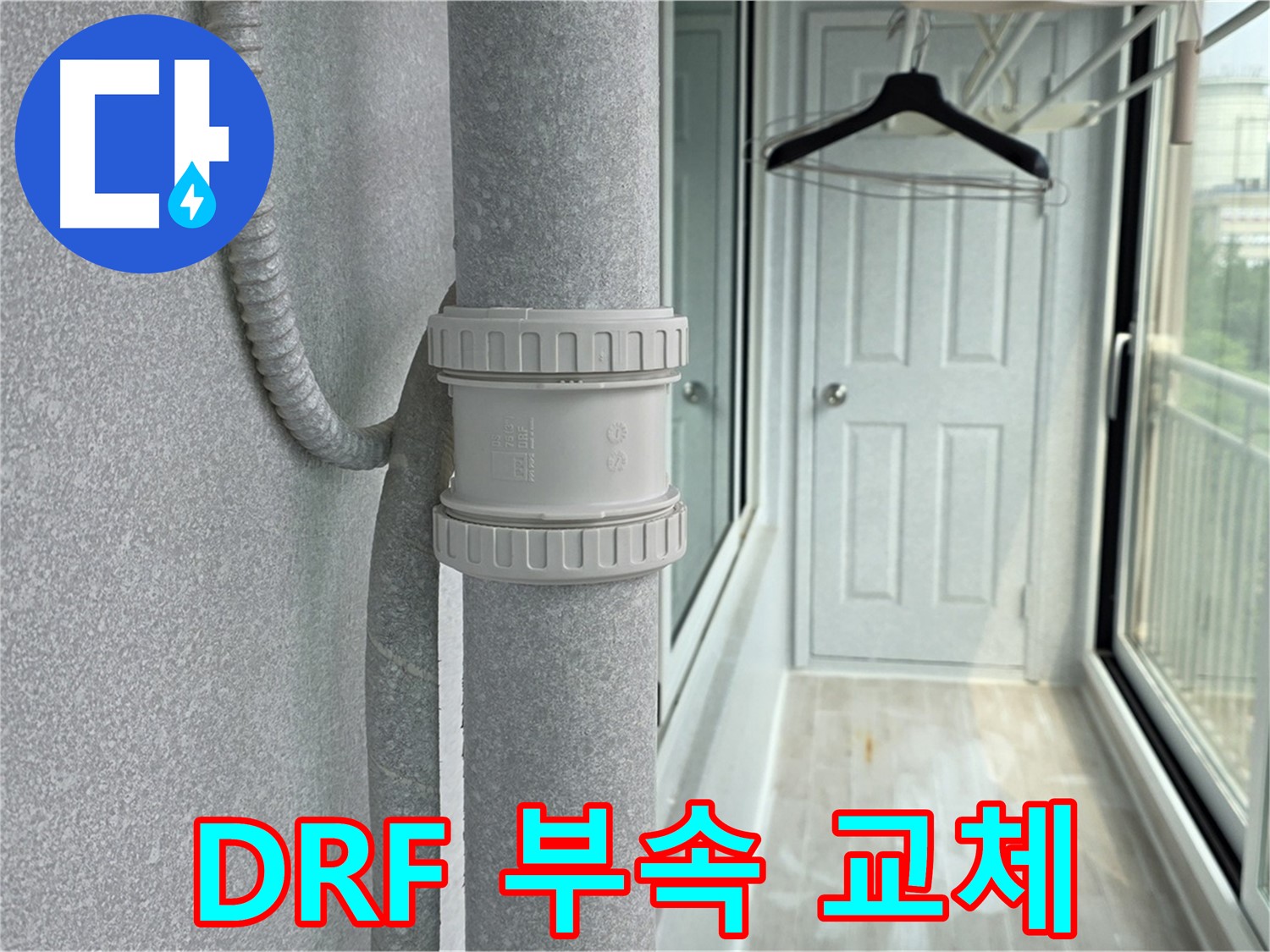 중계동 청구3차 아파트 - 베란다 우수관 누수 DRF 부속 교체 시공