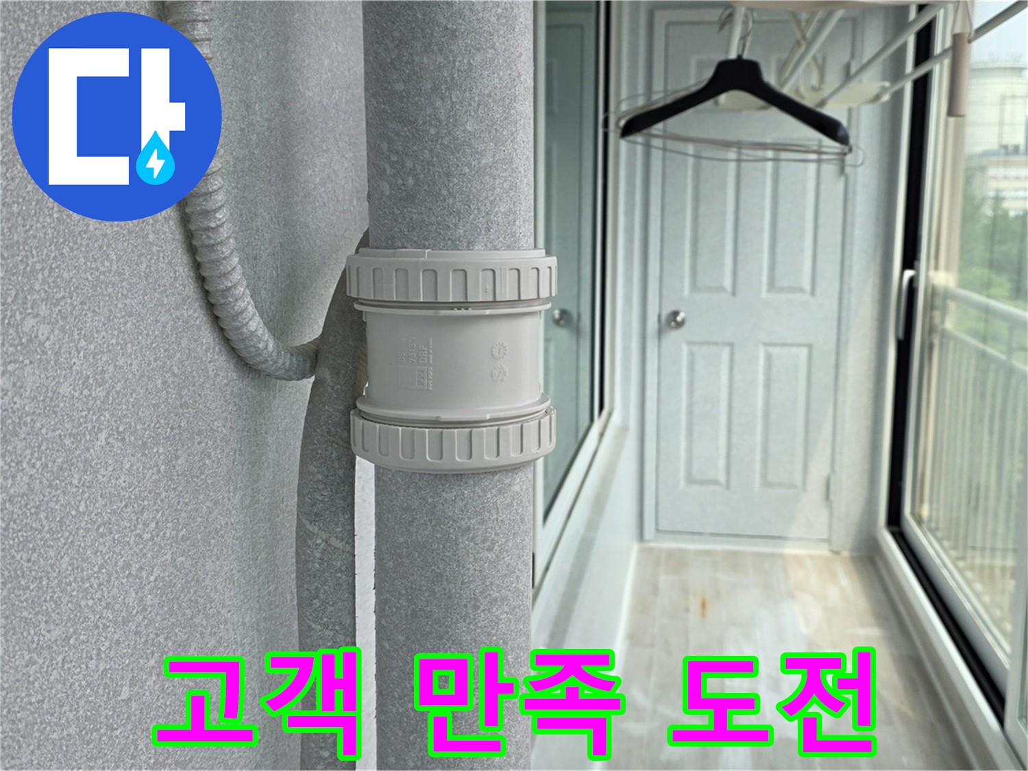 중계동 청구3차 아파트 베란다 우수관 누수 해결 - 고객 만족 100% 도전!