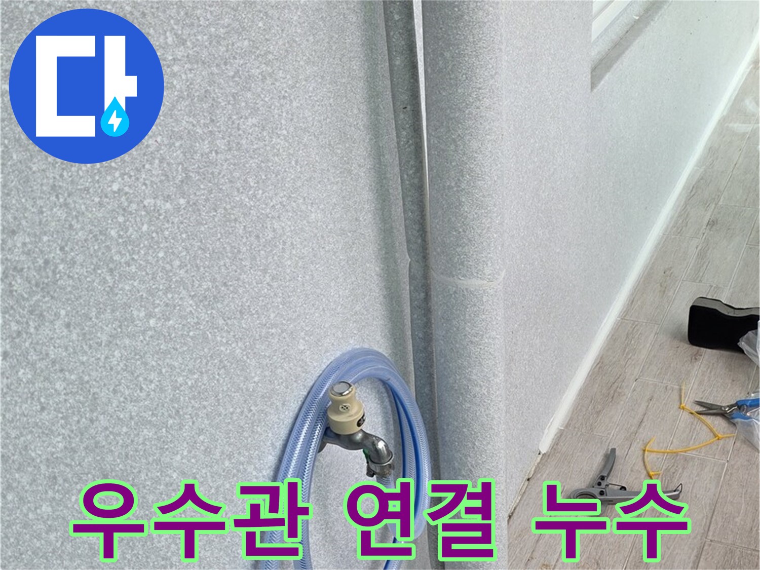 중계동 청구3차 아파트 베란다 우수관 - 연결 부위 꼼꼼 점검!