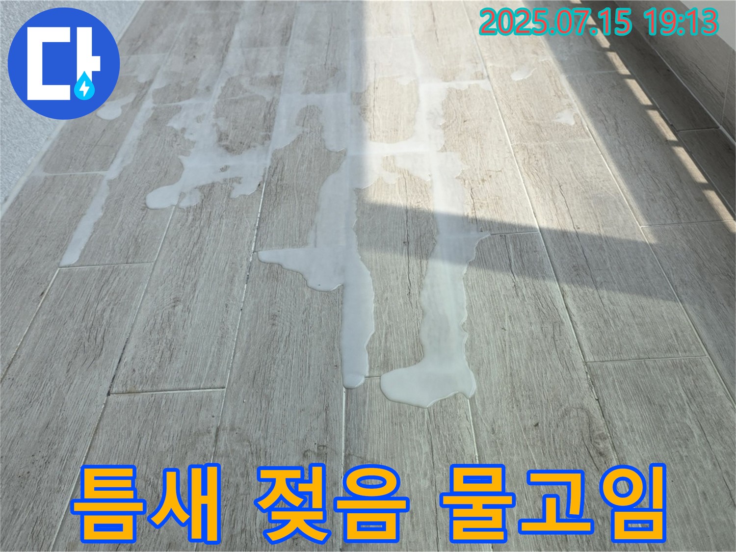 중계동 청구3차 아파트 베란다 타일 틈새 젖음과 물고임 - 꼼꼼한 점검으로 정확한 원인 파악