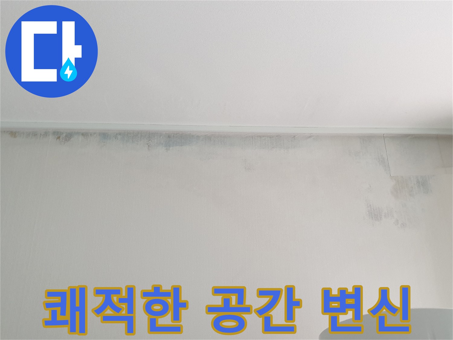 중계동 청구3차 아파트 벽 곰팡이 - 쾌적한 공간으로 변신