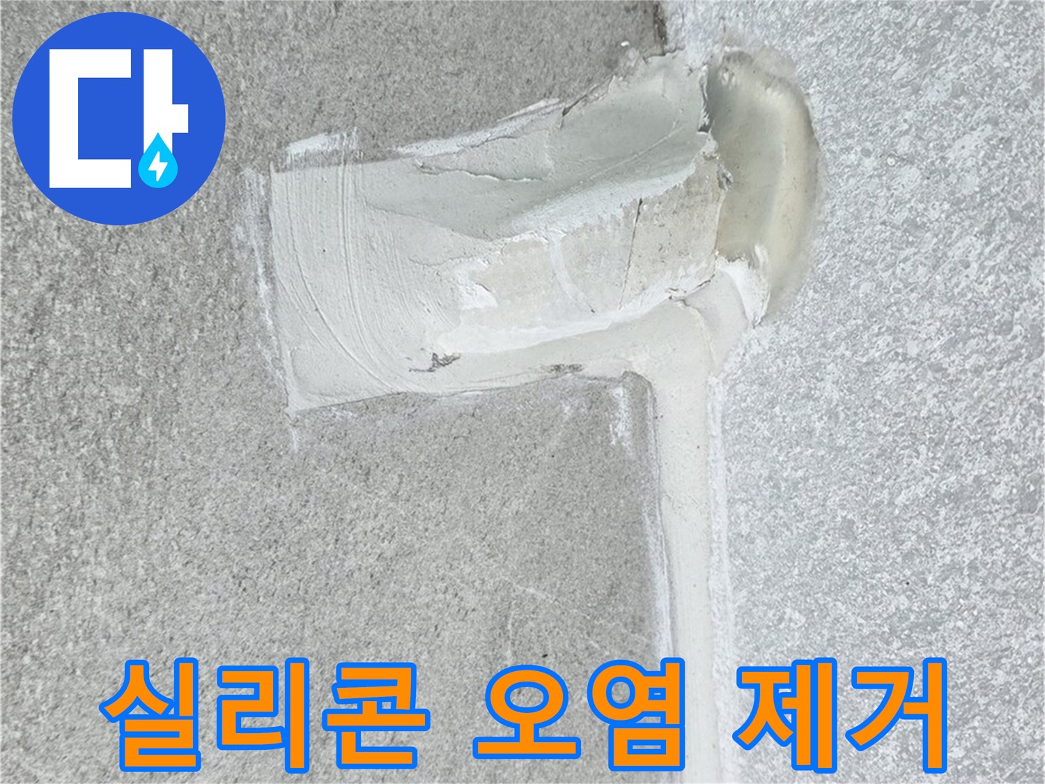 중계동 청구3차 아파트 실리콘 오염 제거 시공
