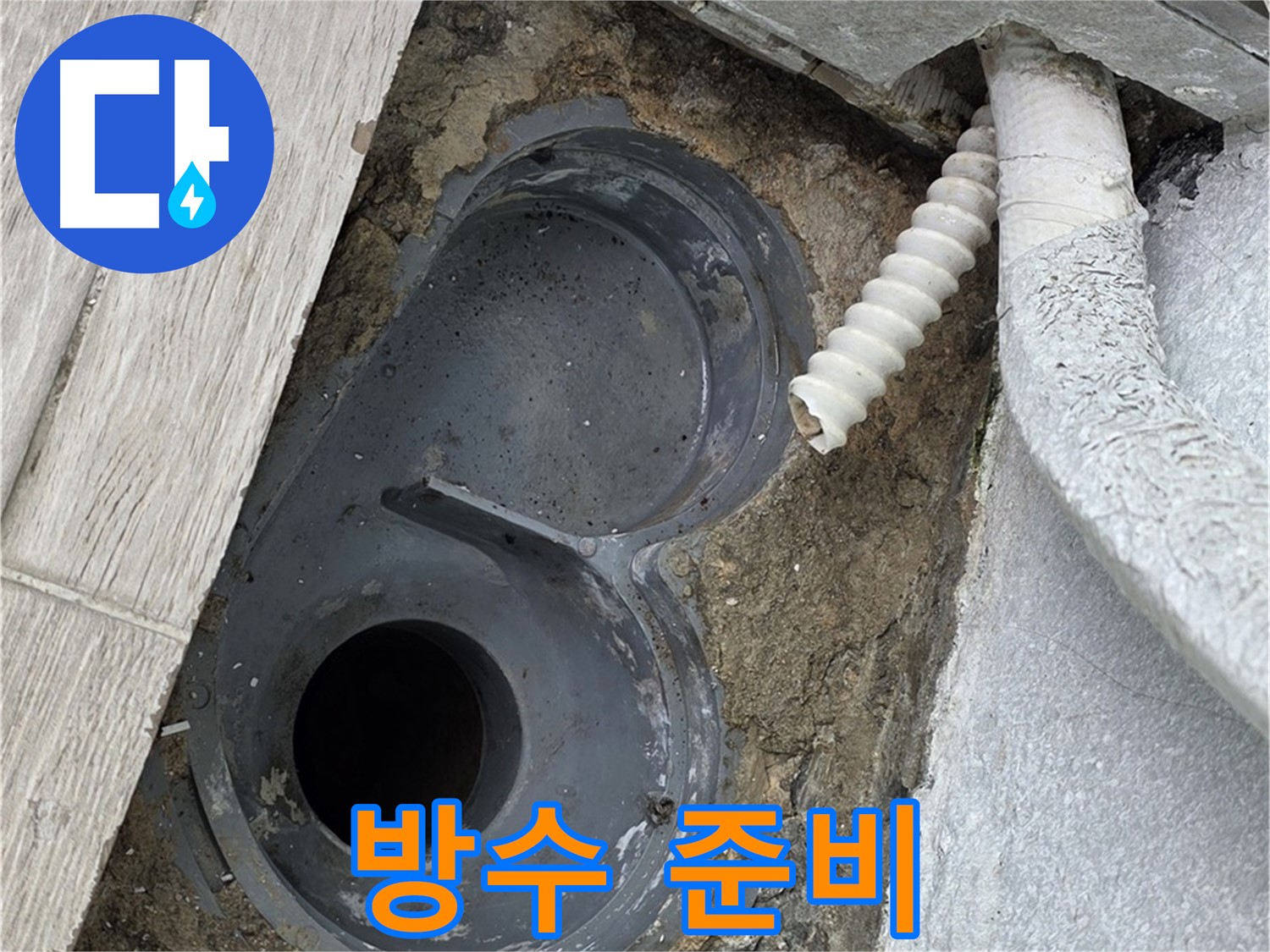 중계동 청구3차 아파트 욕실 - 방수 시공 전 배수구 주변을 깨끗하게 정리