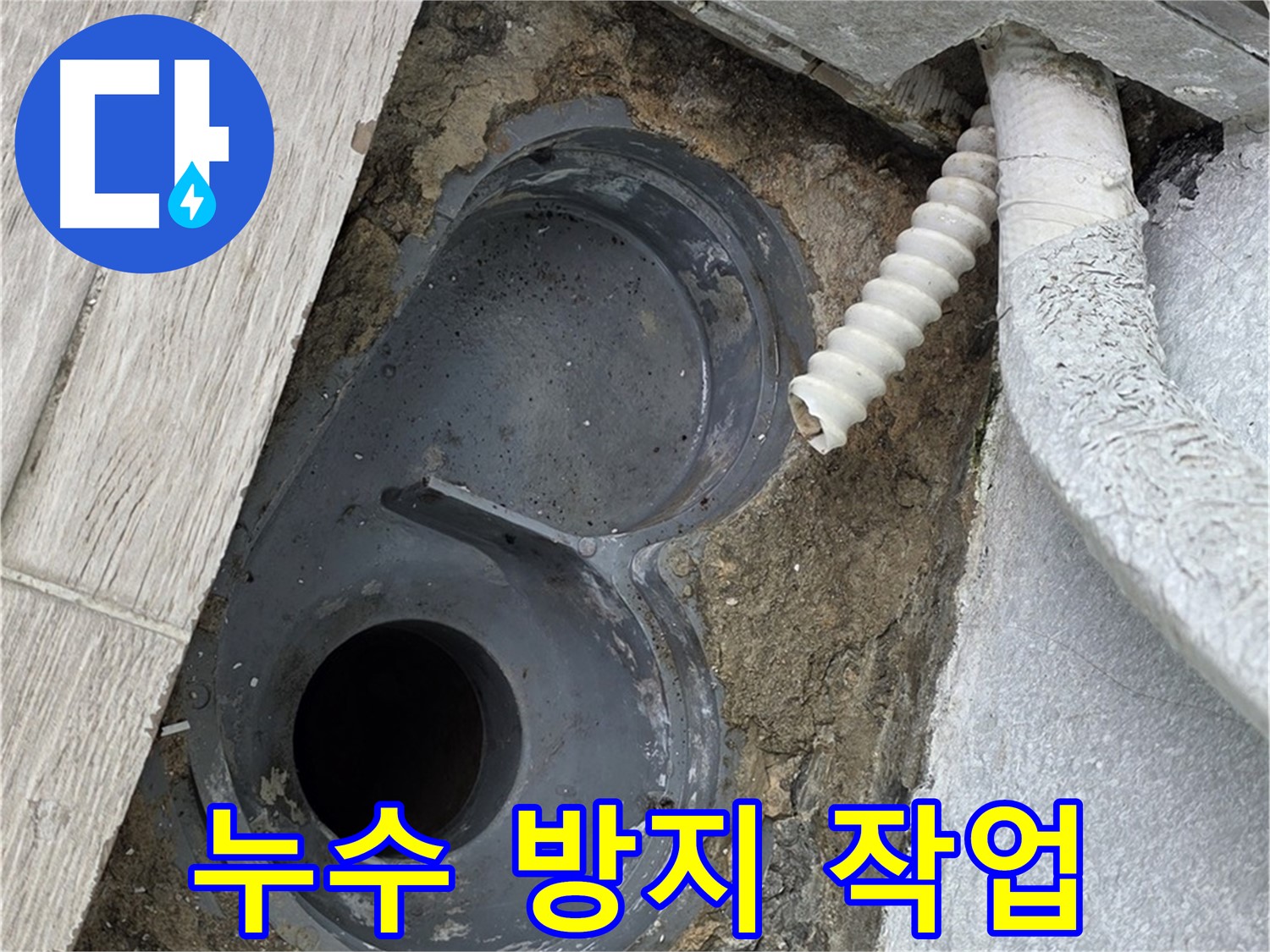 중계동 청구3차 아파트 욕실 - 배수 트랩 주변 누수 방지 작업