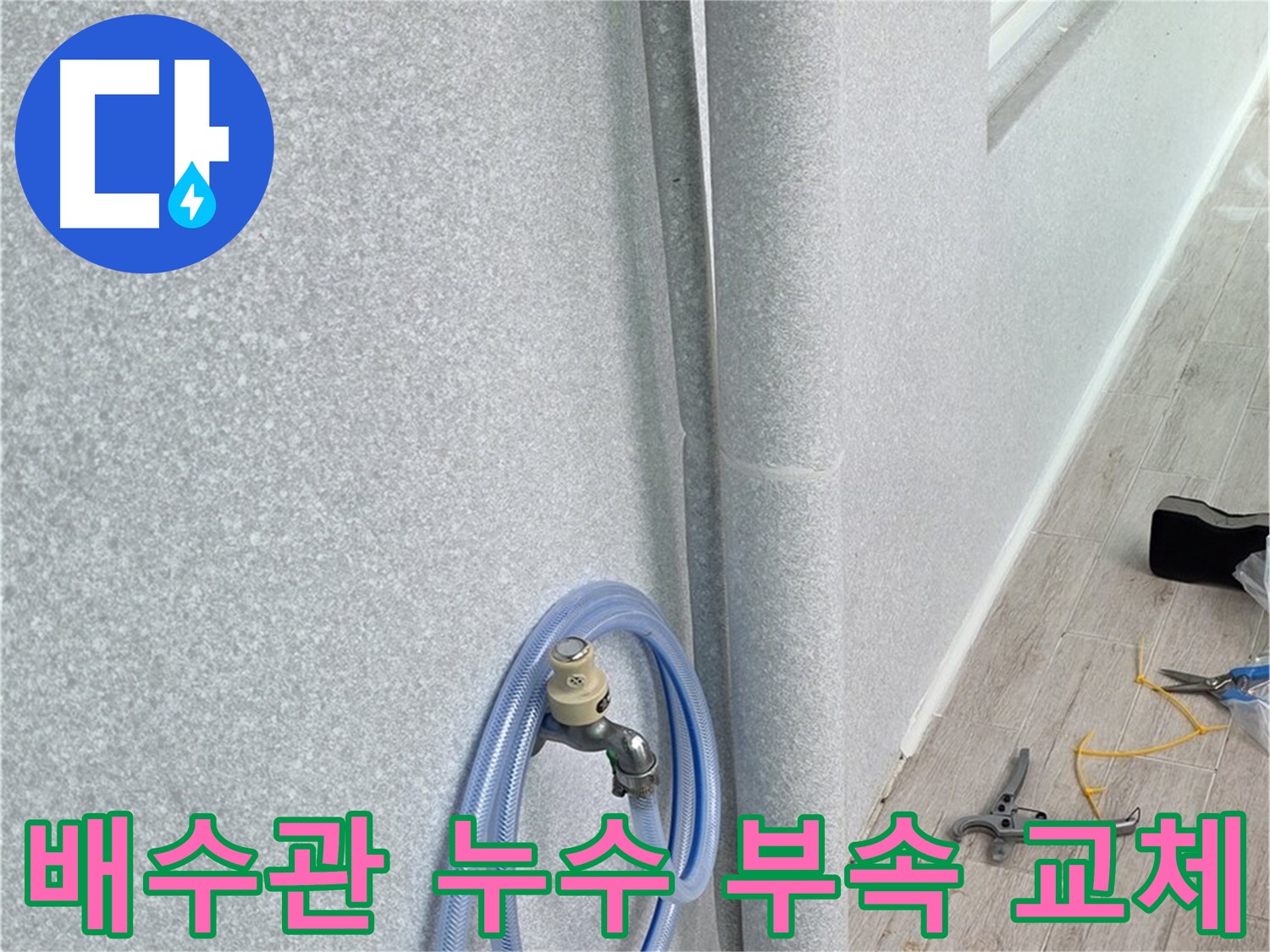 중계동 청구3차 아파트 욕실 배수관 누수 - 노후된 부속 교체로 완벽하게 해결했습니다.