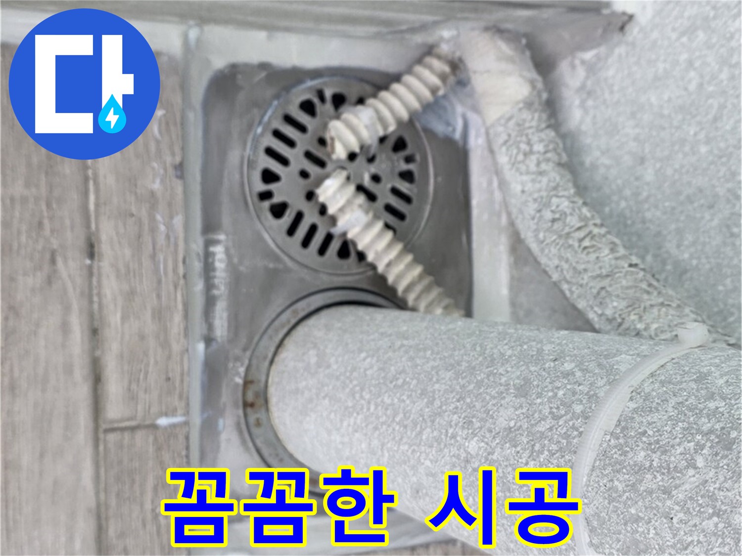 중계동 청구3차 아파트 욕실 배수구 누수 - 꼼꼼한 시공으로 완벽하게 해결 완료