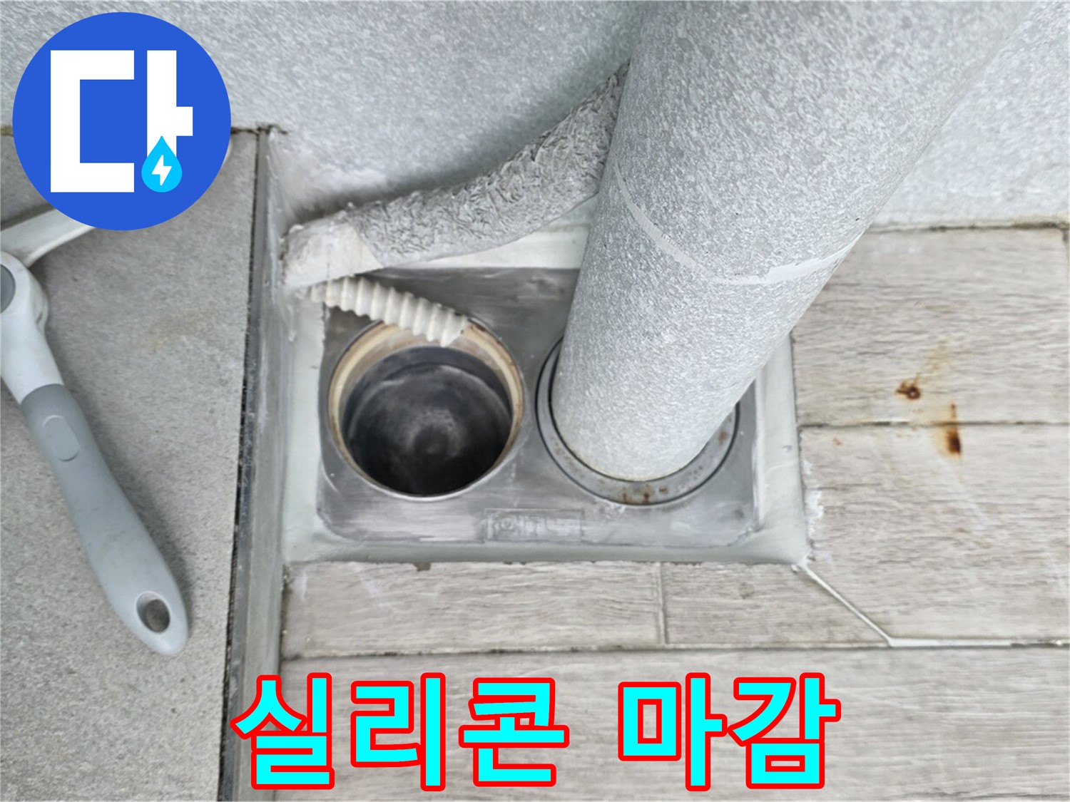 중계동 청구3차 아파트 욕실 배수구 누수 - 배관 연결 부위에 실리콘을 꼼꼼하게 마감합니다