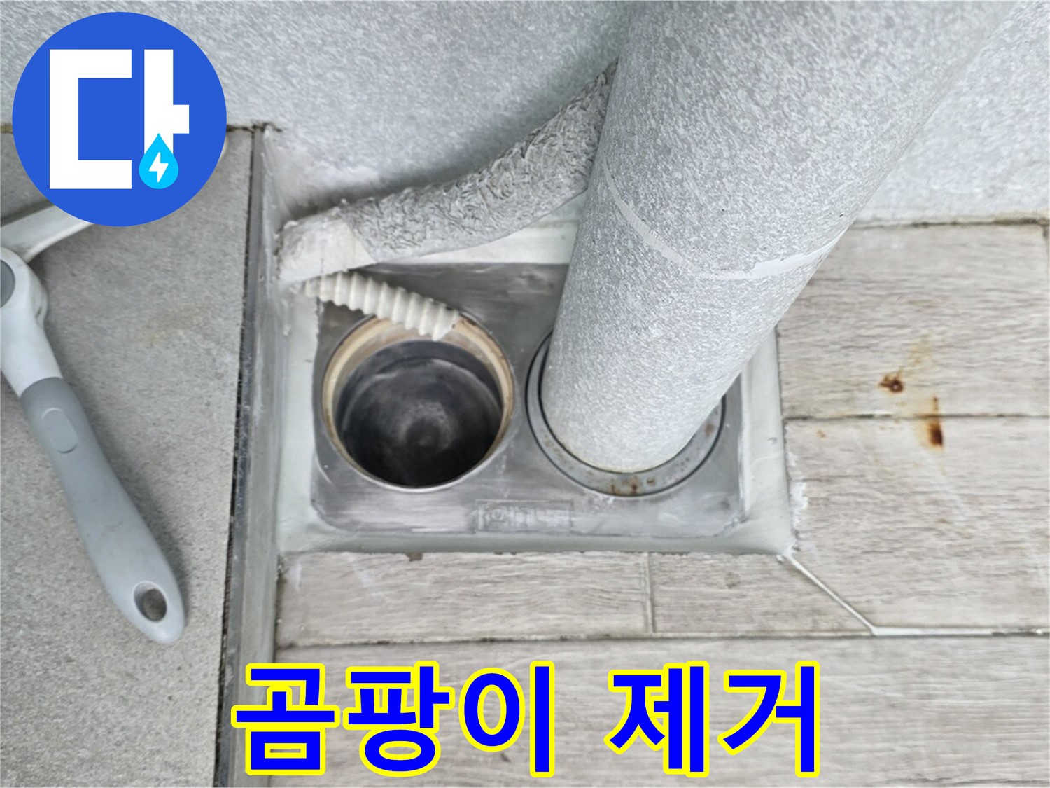 중계동 청구3차 아파트 욕실 배수구 누수 - 배관 주변의 곰팡이를 깨끗하게 제거합니다
