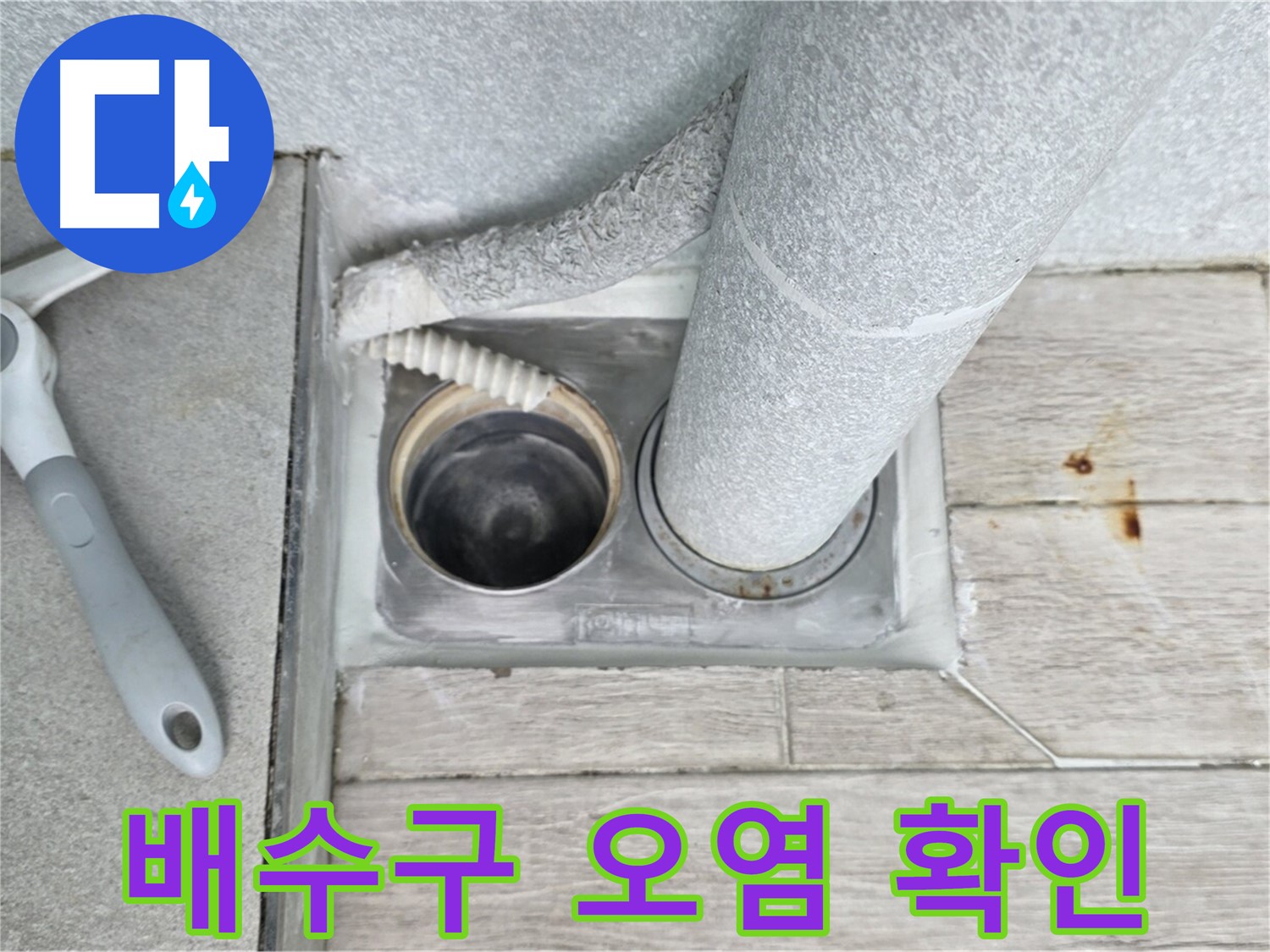 중계동 청구3차 아파트 욕실 배수구 누수 - 배수구 주변 오염 상태를 꼼꼼하게 확인 중