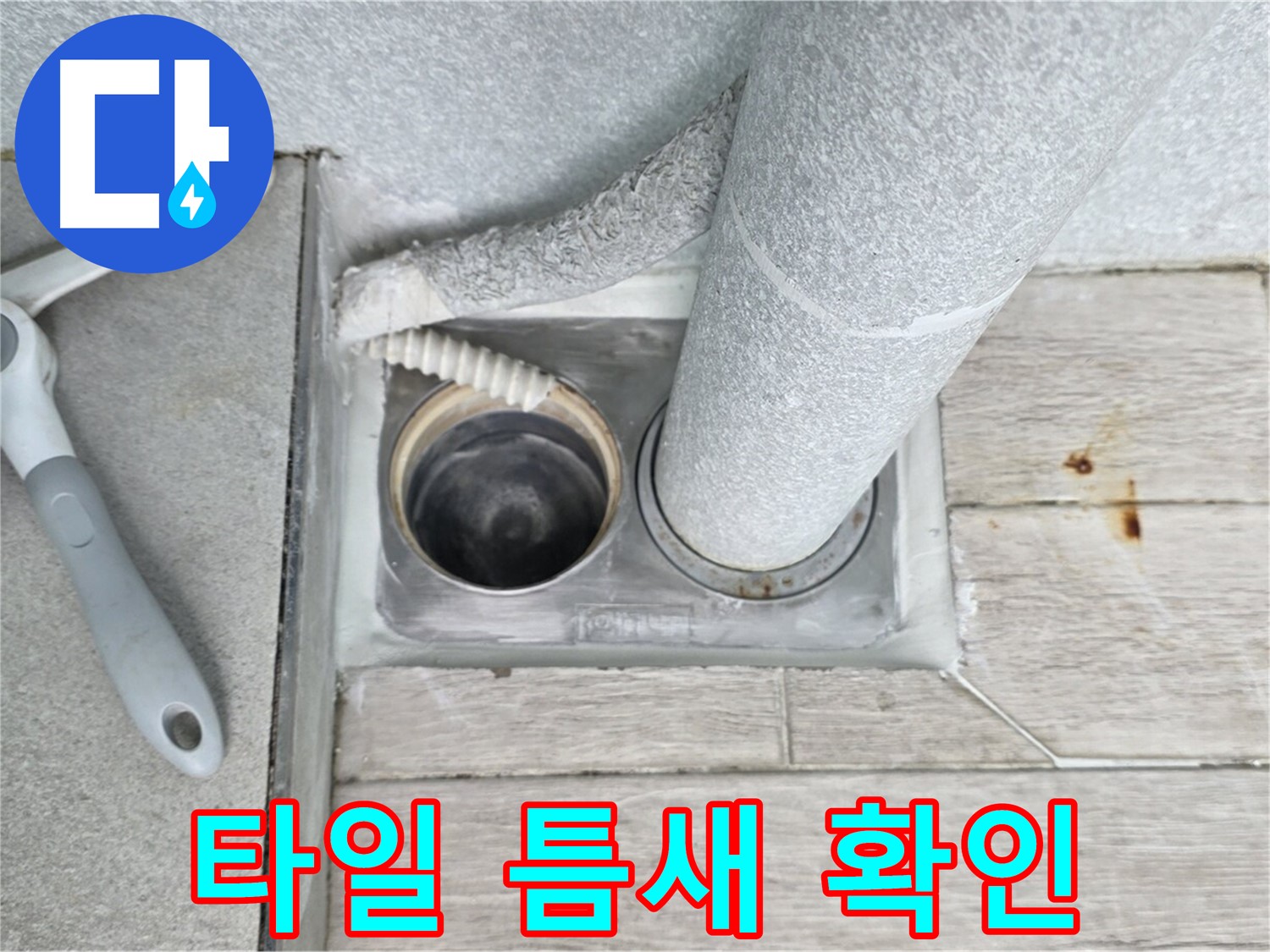 중계동 청구3차 아파트 욕실 배수구 누수 - 배수구 주변 타일 틈새를 꼼꼼하게 확인