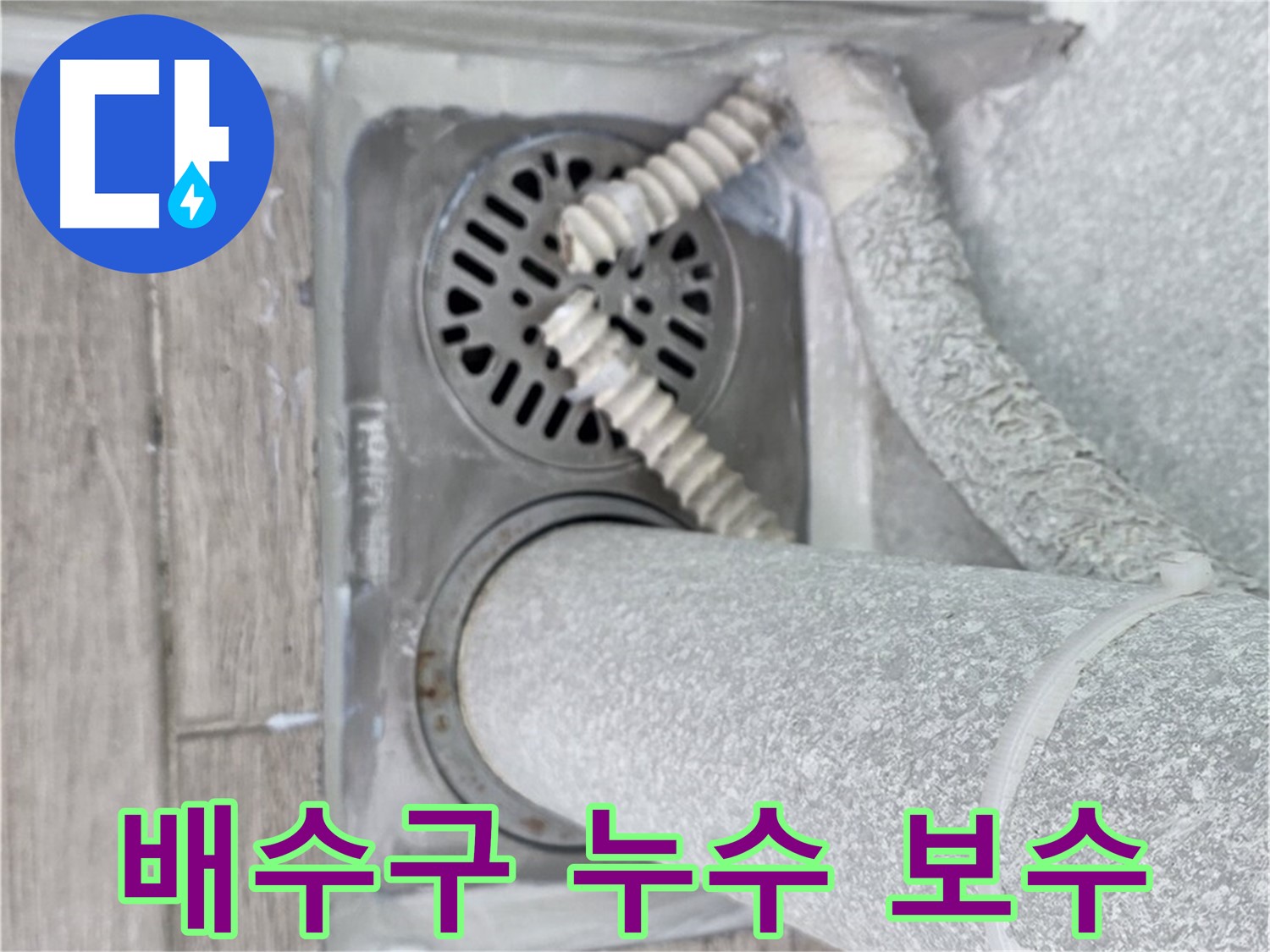 중계동 청구3차 아파트 욕실 배수구 누수 보수 - 숙련된 기술로 완벽하게 해결