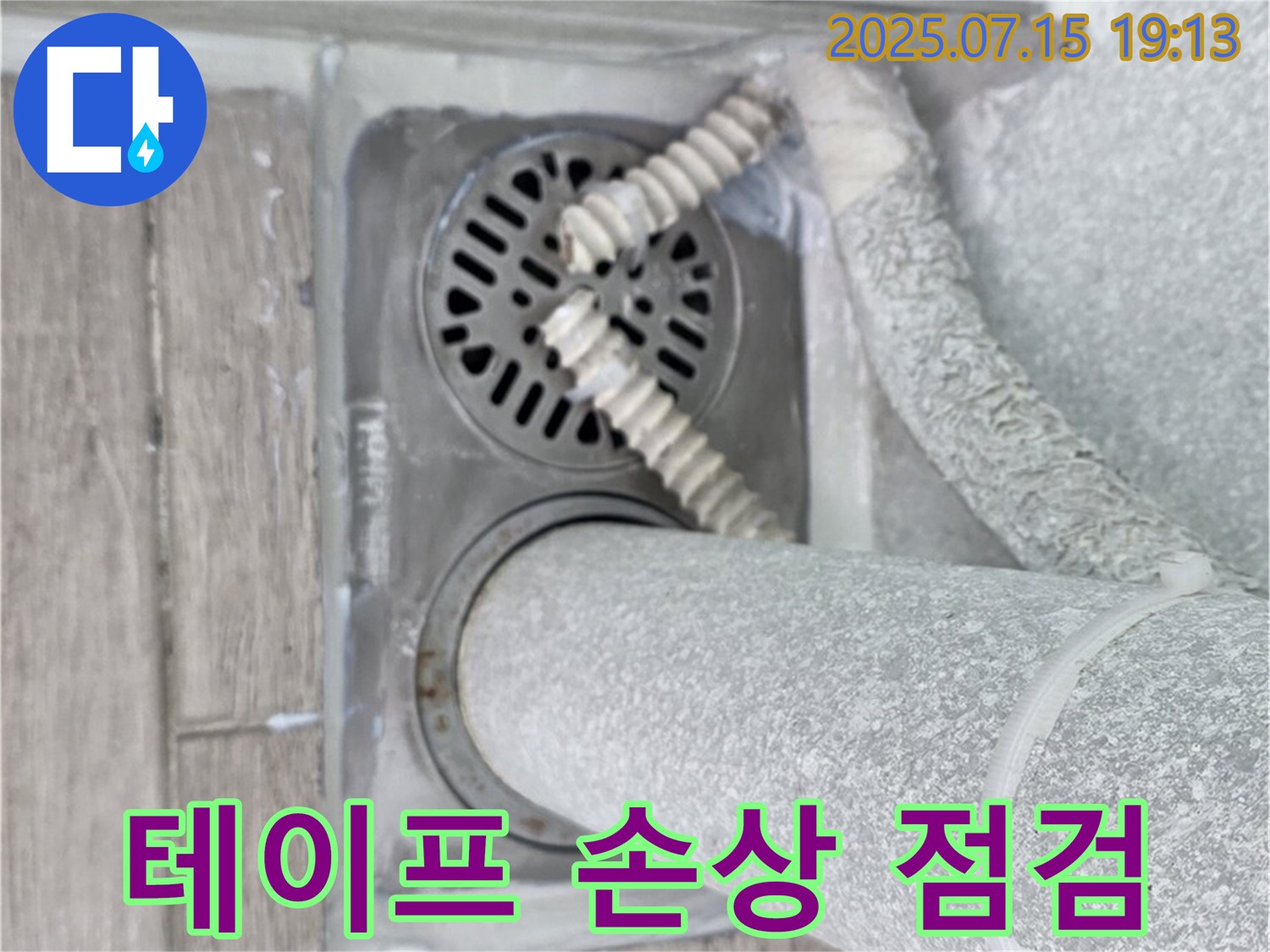 중계동 청구3차 아파트 욕실 배수구 - 방수 테이프 노후화 및 손상 상태를 확인하고 누수 위험을 점검하고 있습니다.