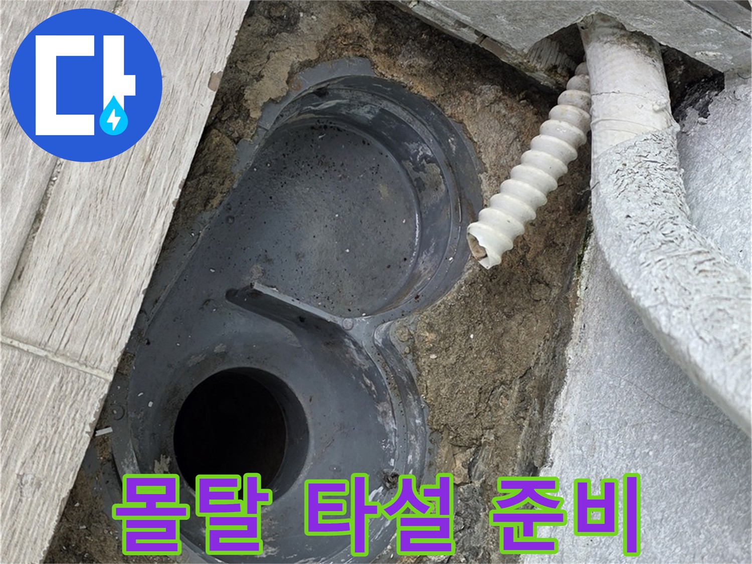 중계동 청구3차 아파트 욕실 - 배수구 주변 보강을 위한 몰탈 타설 준비 중