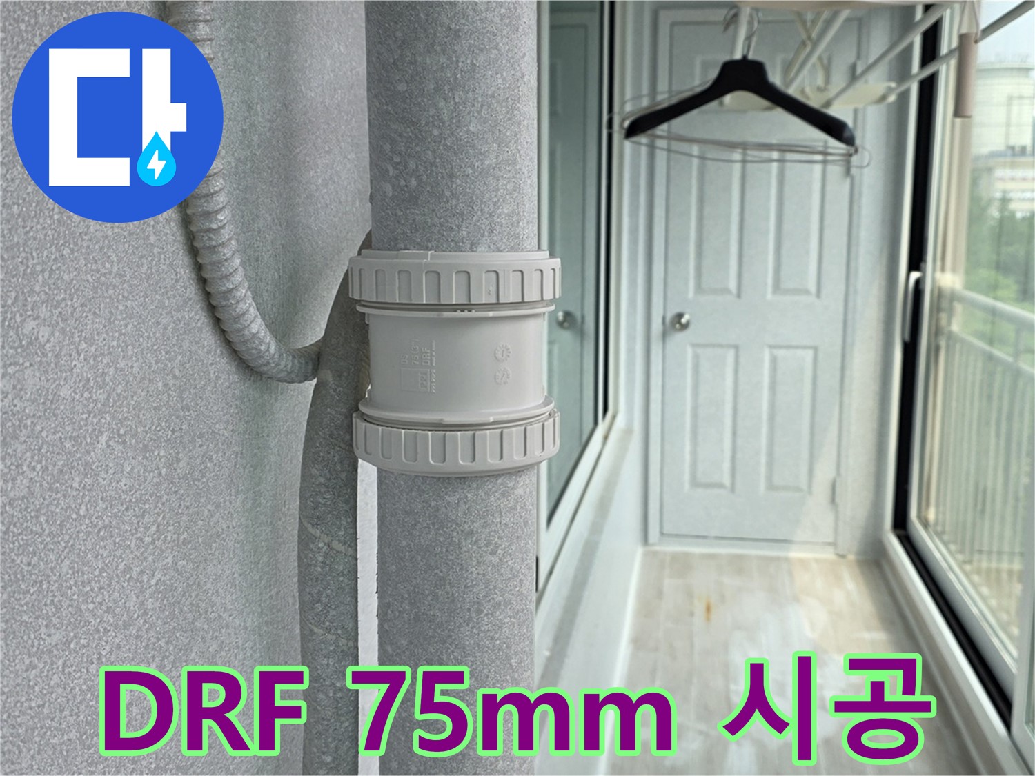 중계동 청구3차 아파트 우수관 누수 - DRF 75mm 부속 교체 시공 후기