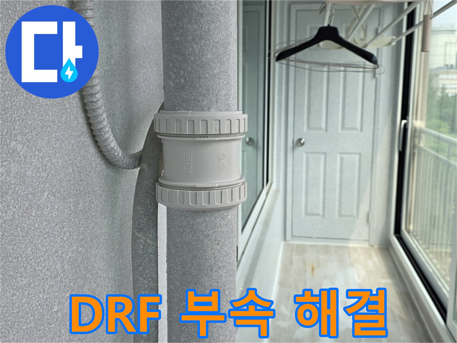중계동 청구3차 아파트 우수관 누수 - DRF 부속 교체 시공으로 완벽 해결
