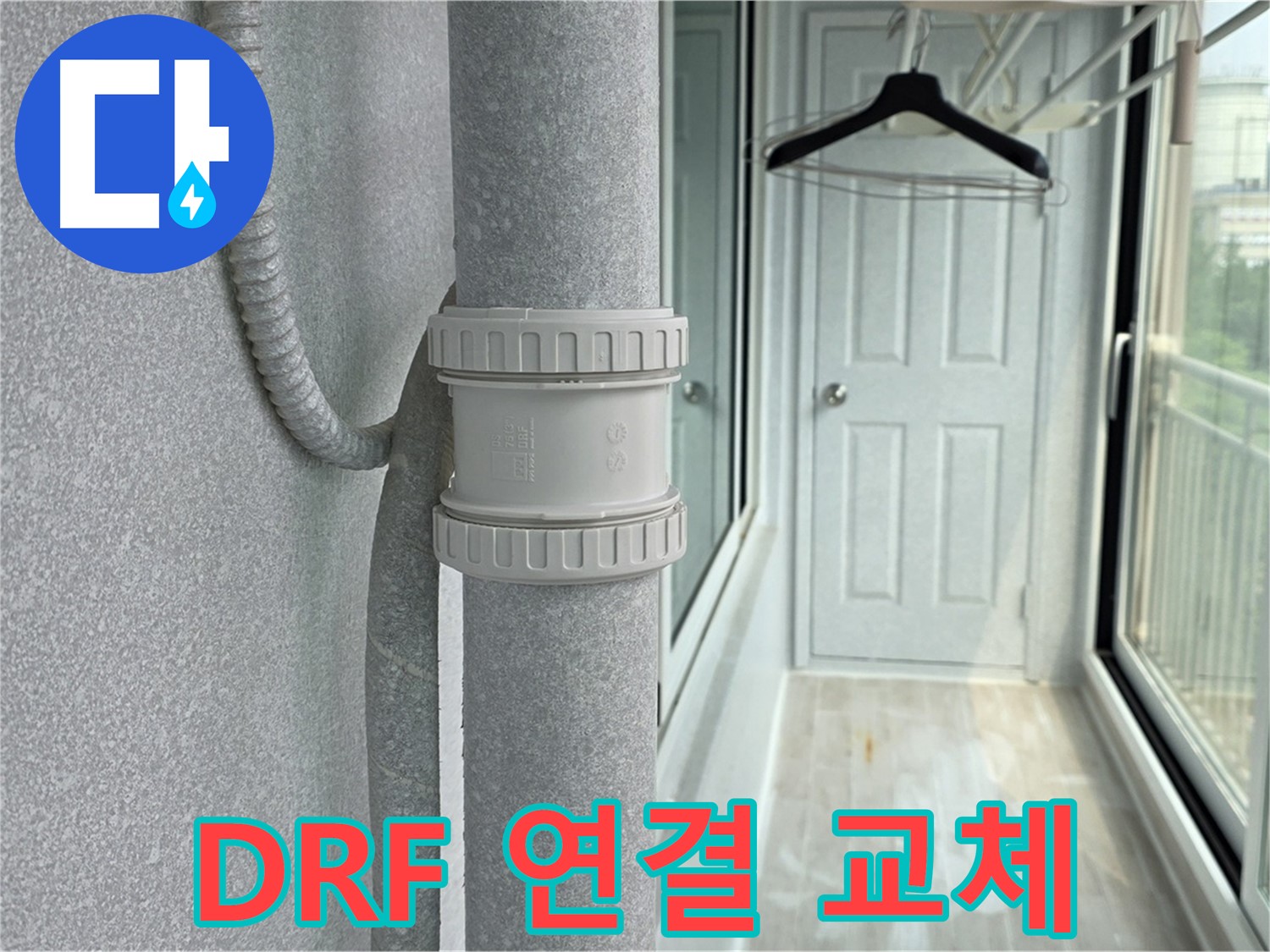중계동 청구3차 아파트 우수관 누수 - DRF 연결 부속 교체 시공 완료