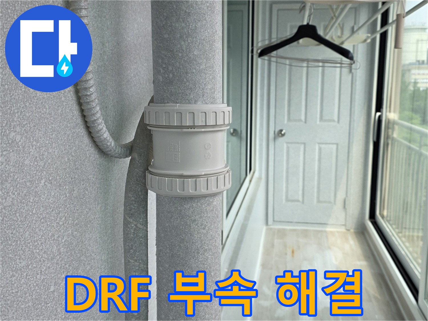 중계동 청구3차 아파트 우수관 누수 - DRF 연결 부속 교체 시공으로 고민 해결