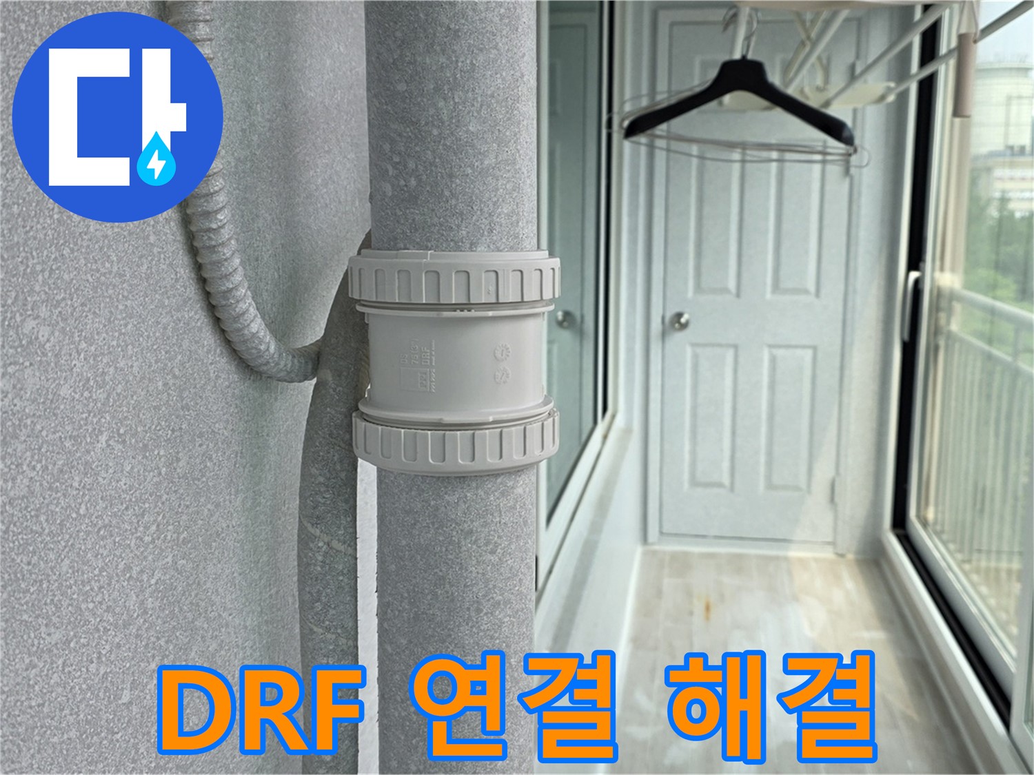 중계동 청구3차 아파트 우수관 누수 - DRF 연결 부속 교체 시공으로 완벽 해결
