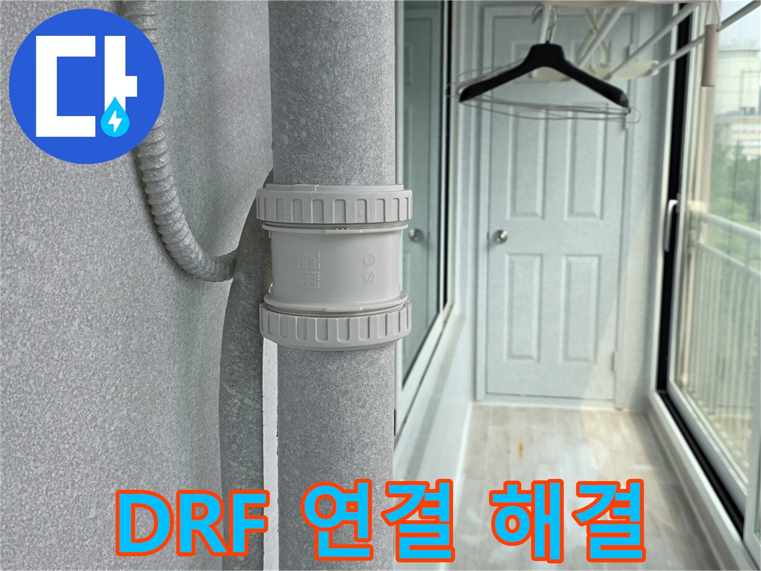 중계동 청구3차 아파트 우수관 누수 - DRF 연결 부속 교체 시공으로 완벽 해결
