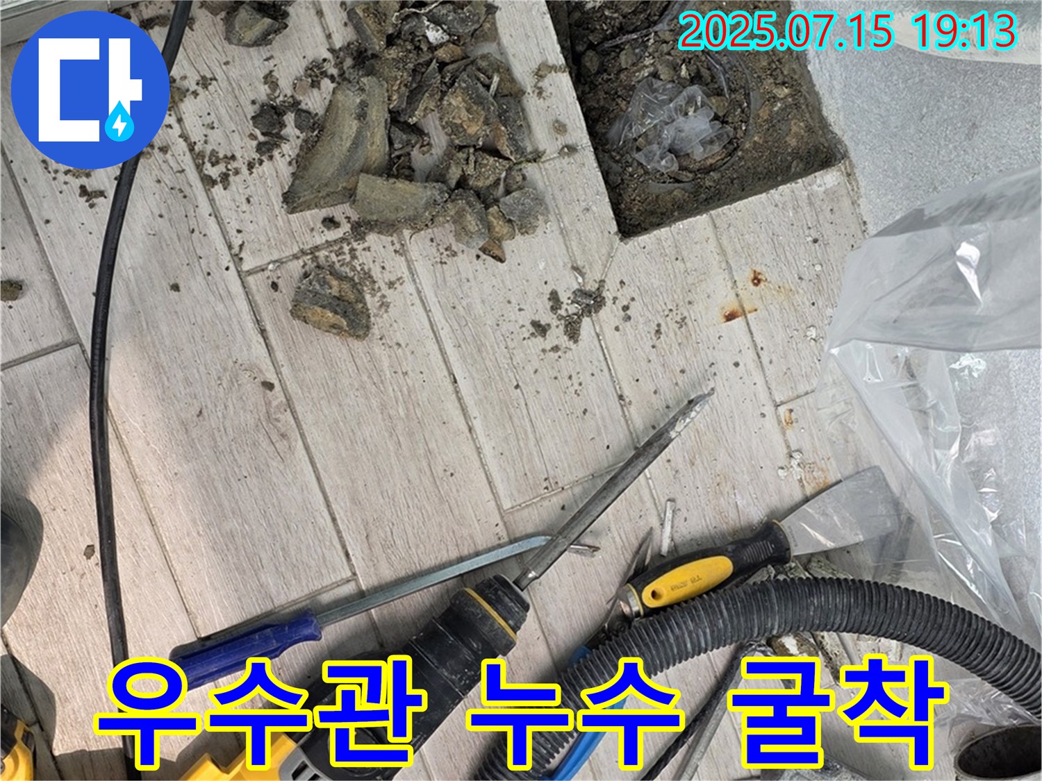 중계동 청구3차 아파트 우수관 누수 - 꼼꼼한 굴착으로 누수 지점 정확히 찾아내기