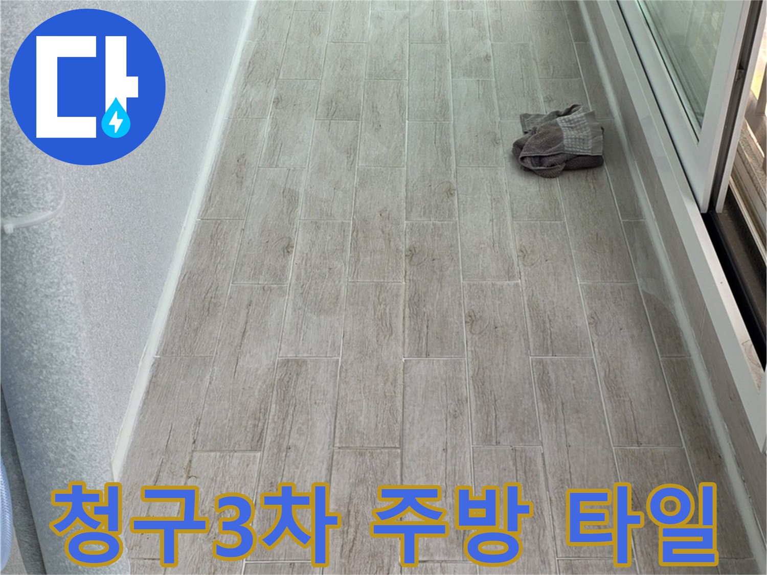 중계동 청구3차 아파트 주방 누수 - 새로운 타일 시공으로 누수 해결 및 주방 분위기 개선