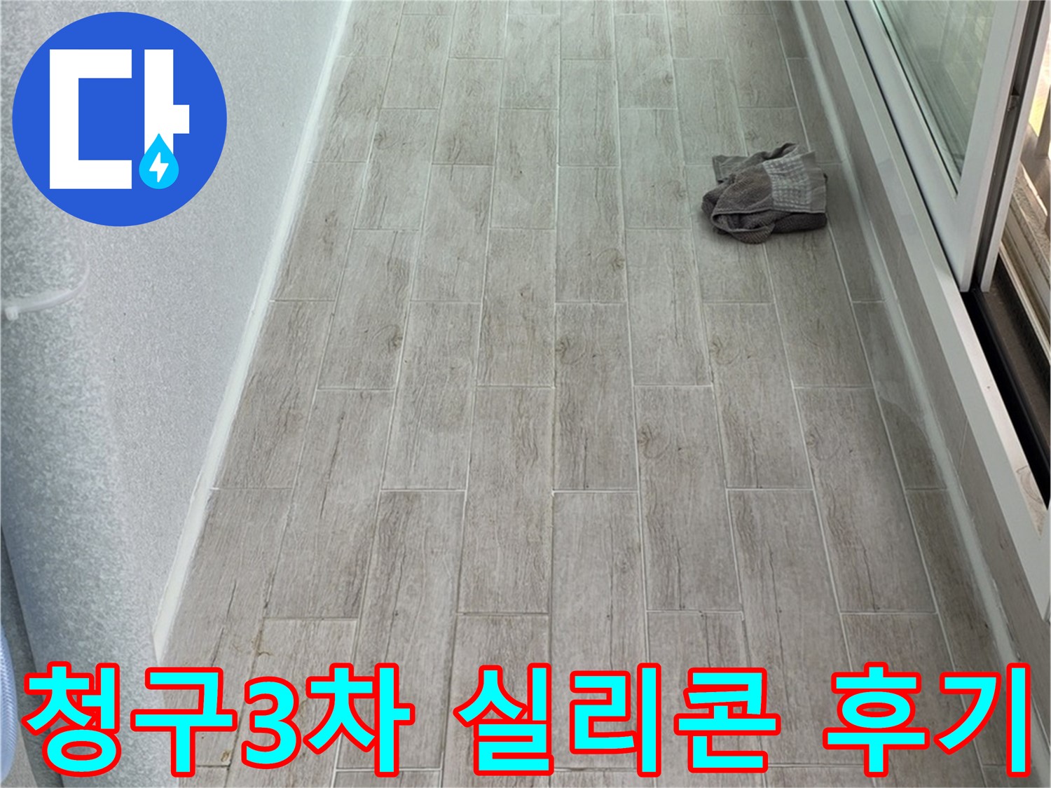 중계동 청구3차 아파트 주방 실리콘 방수 시공 후기 - 정말 만족스러운 결과