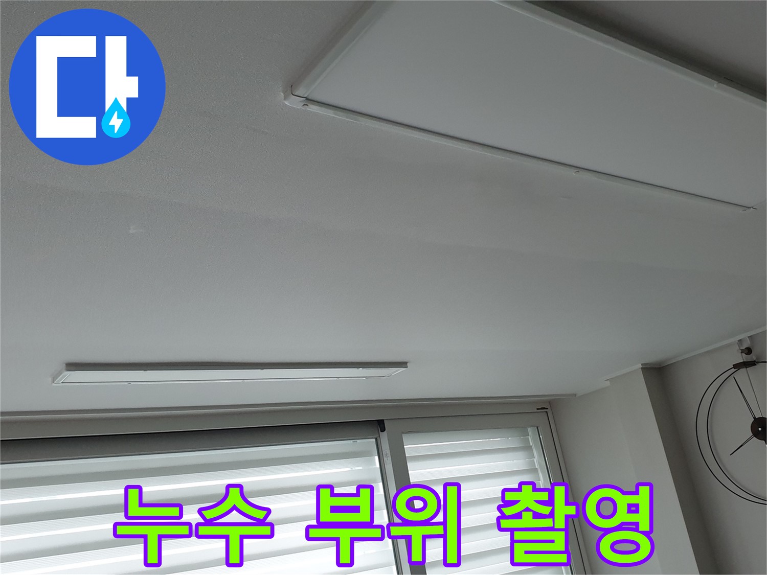 중계동 청구3차 아파트 천장 누수 - 누수 부위를 정밀 촬영한 사진입니다 - 정확한 진단을 위한 자료입니다.