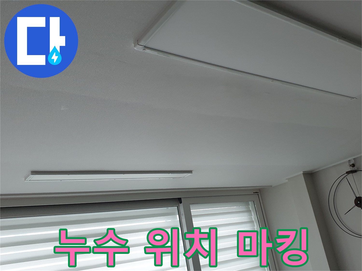 중계동 청구3차 아파트 천장 누수 - 누수 지점을 정확하게 마킹하는 모습 - 이제 보수 공사를 시작합니다.