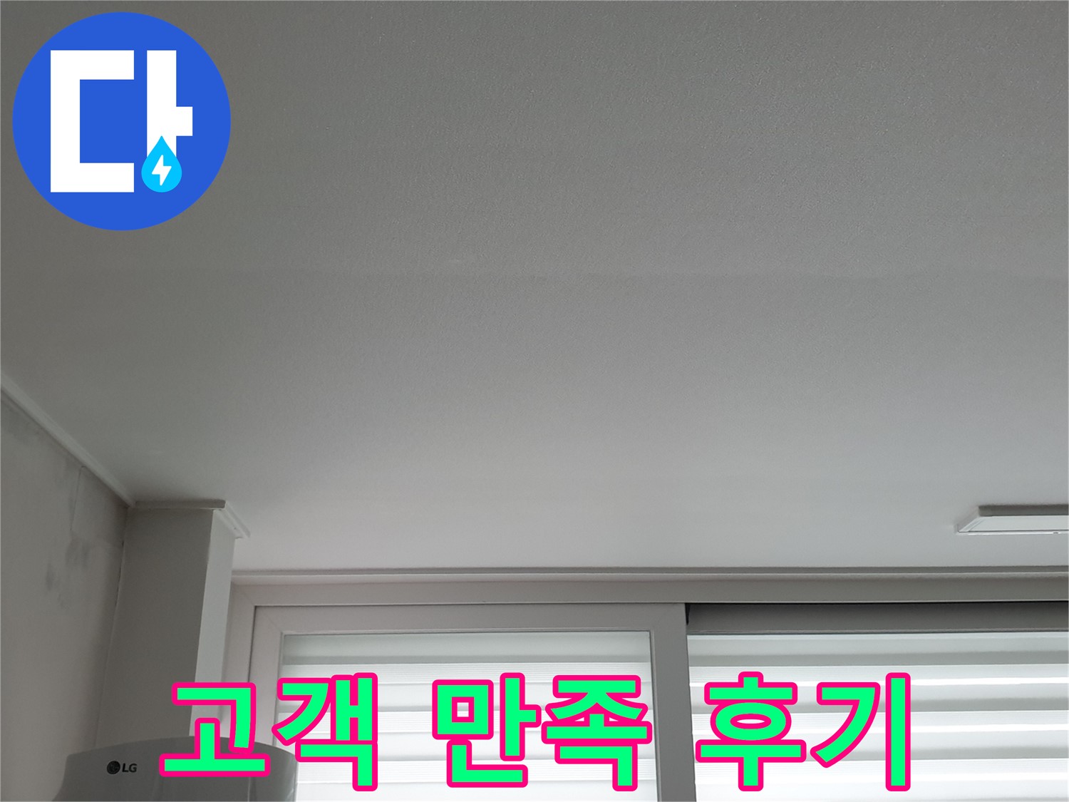 중계동 청구3차 아파트, 천장 누수 완벽 해결 후 고객 만족 후기 - 고객님의 칭찬이 저희의 힘입니다.