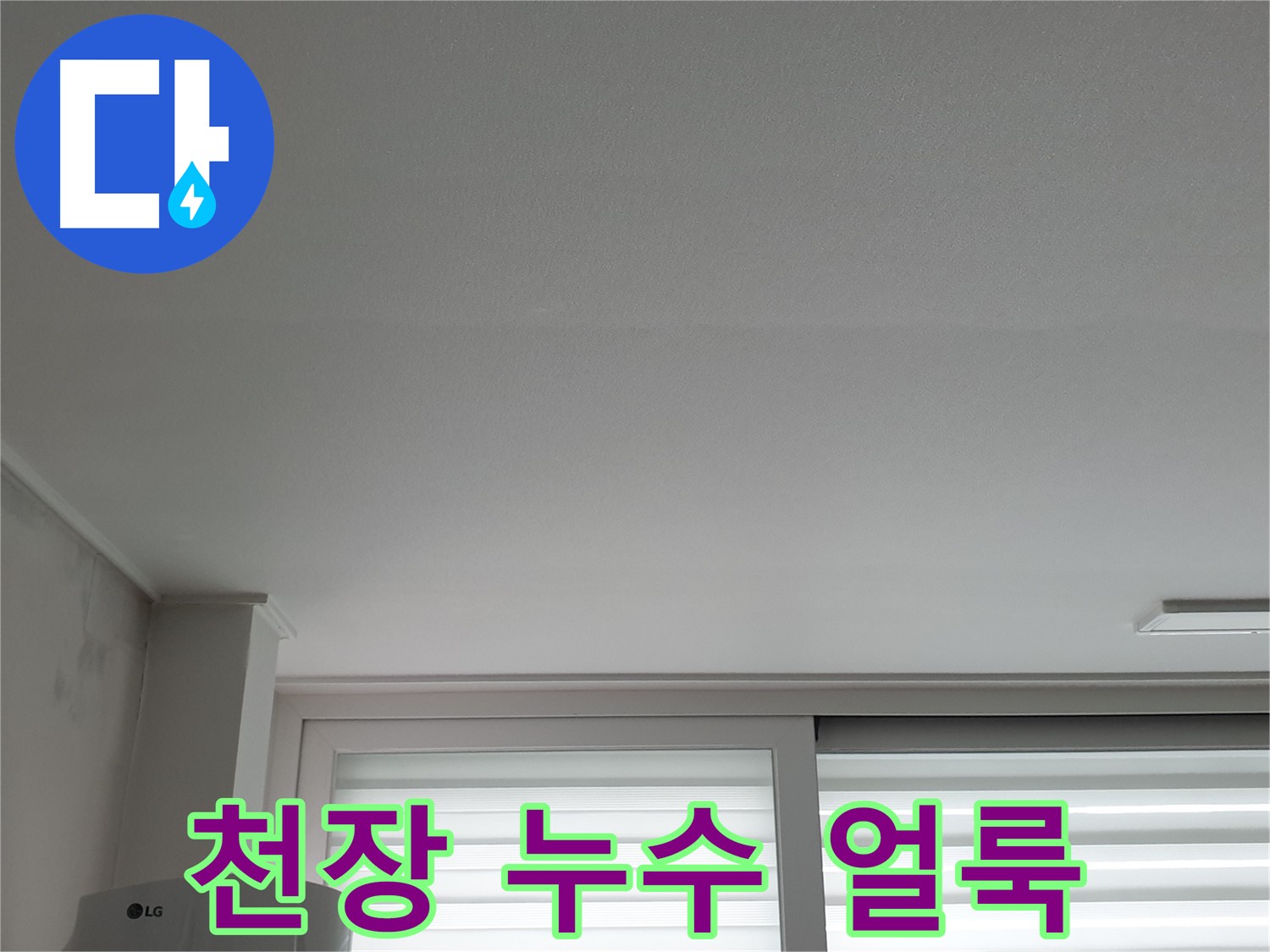 중계동 청구3차 아파트 천장에 생긴 누수 얼룩 - 누수 발생 시 빠른 대처가 중요합니다.