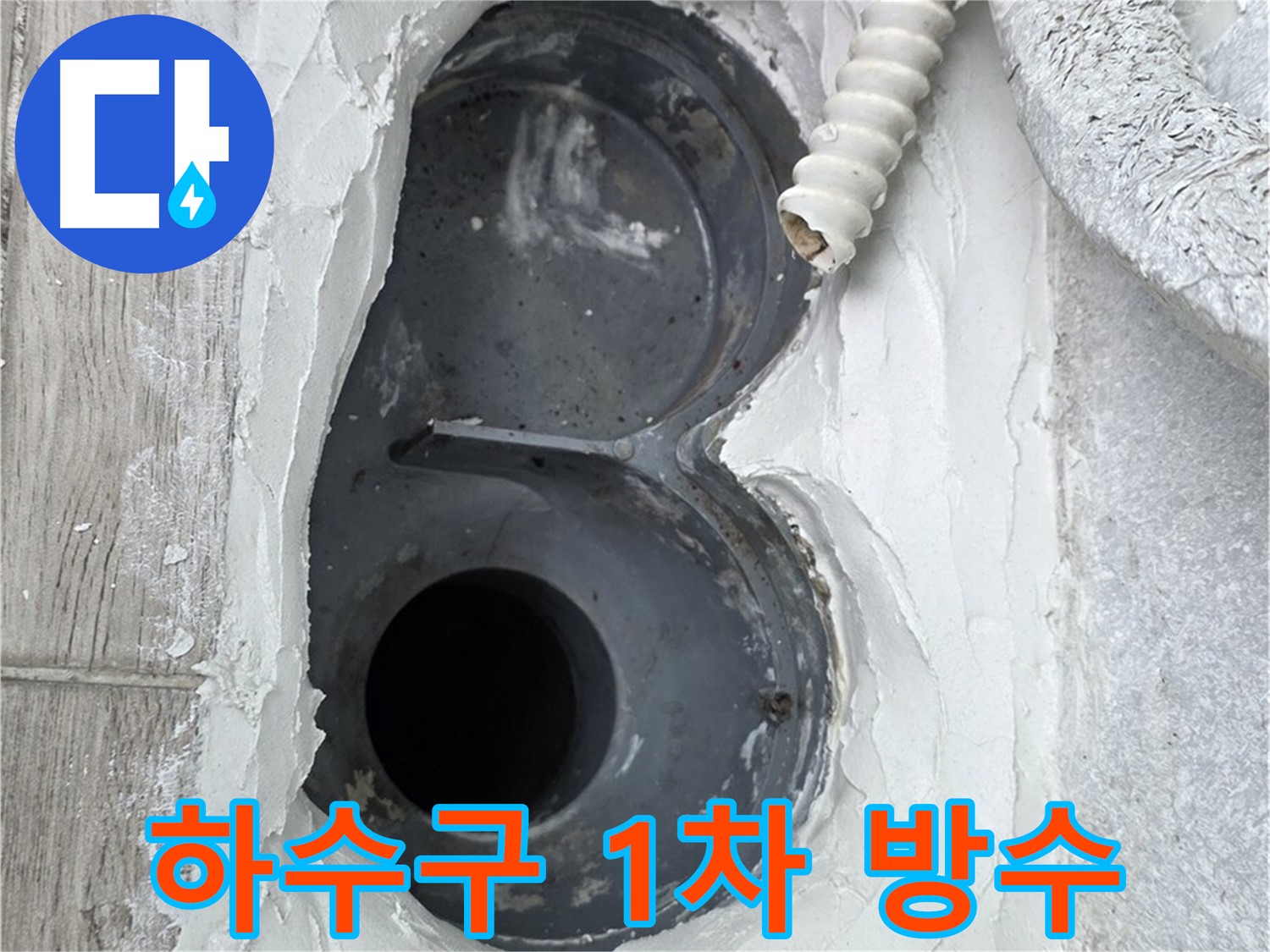 중계동 청구3차 아파트 하수구 - 1차 방수 작업 꼼꼼하게 진행 중입니다