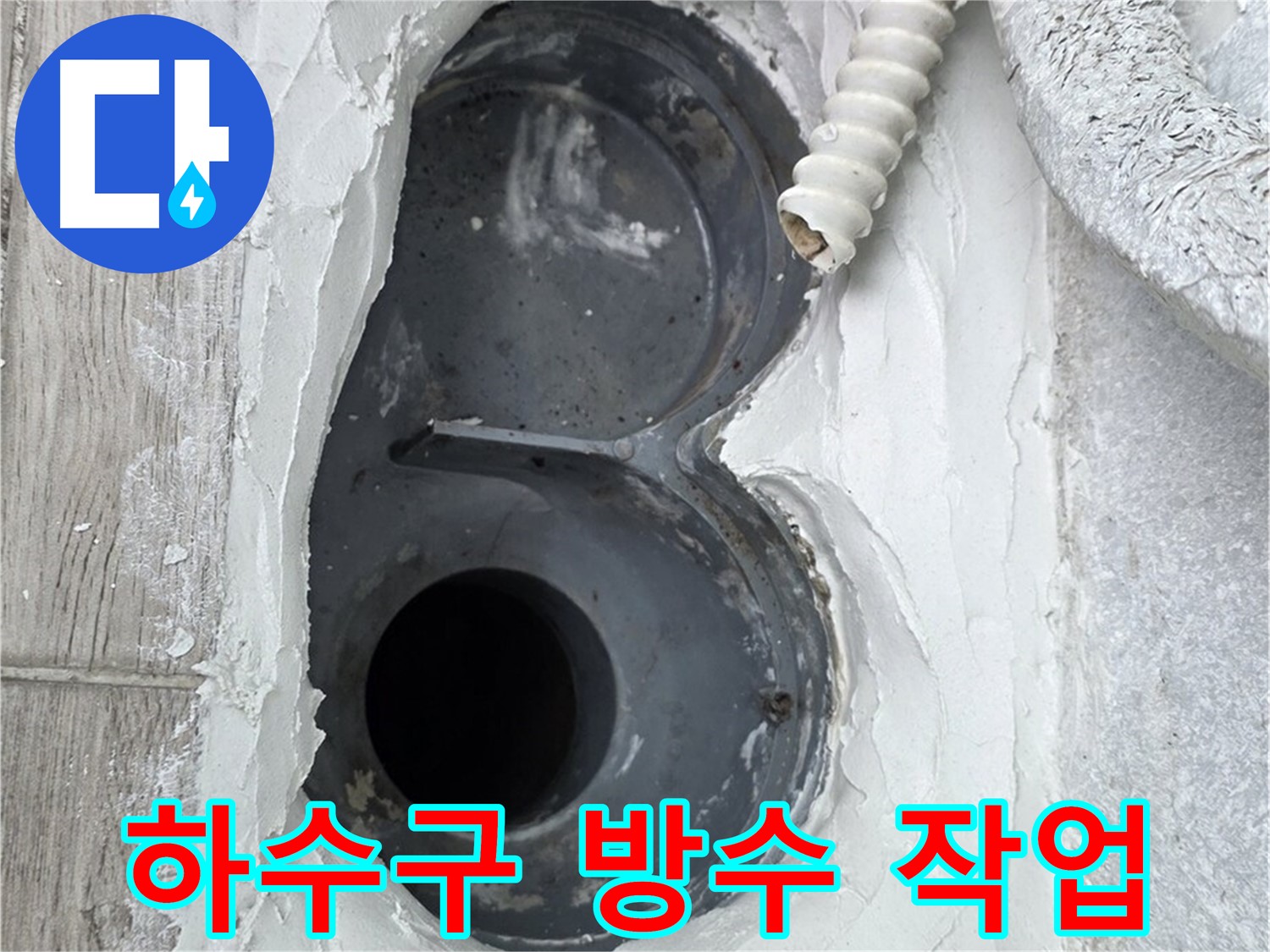 중계동 청구3차 아파트 하수구 누수 - 꼼꼼한 방수 작업으로 완벽 해결