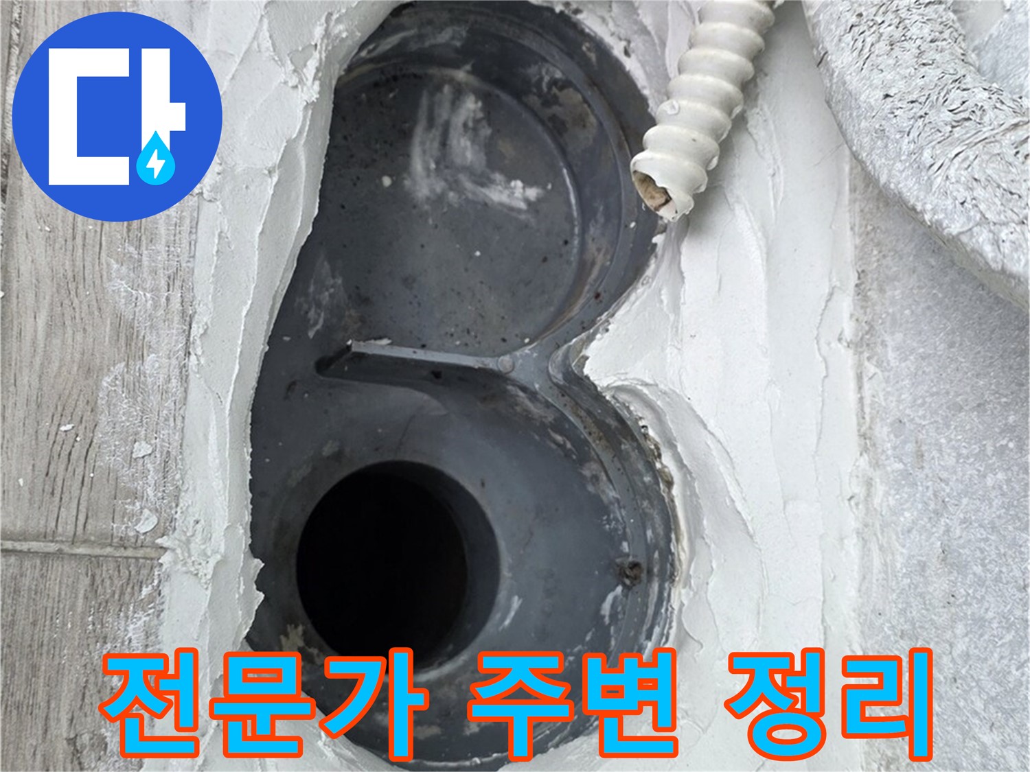 중계동 청구3차 아파트 하수구 - 전문가의 꼼꼼한 주변 정리, 믿음직하죠?